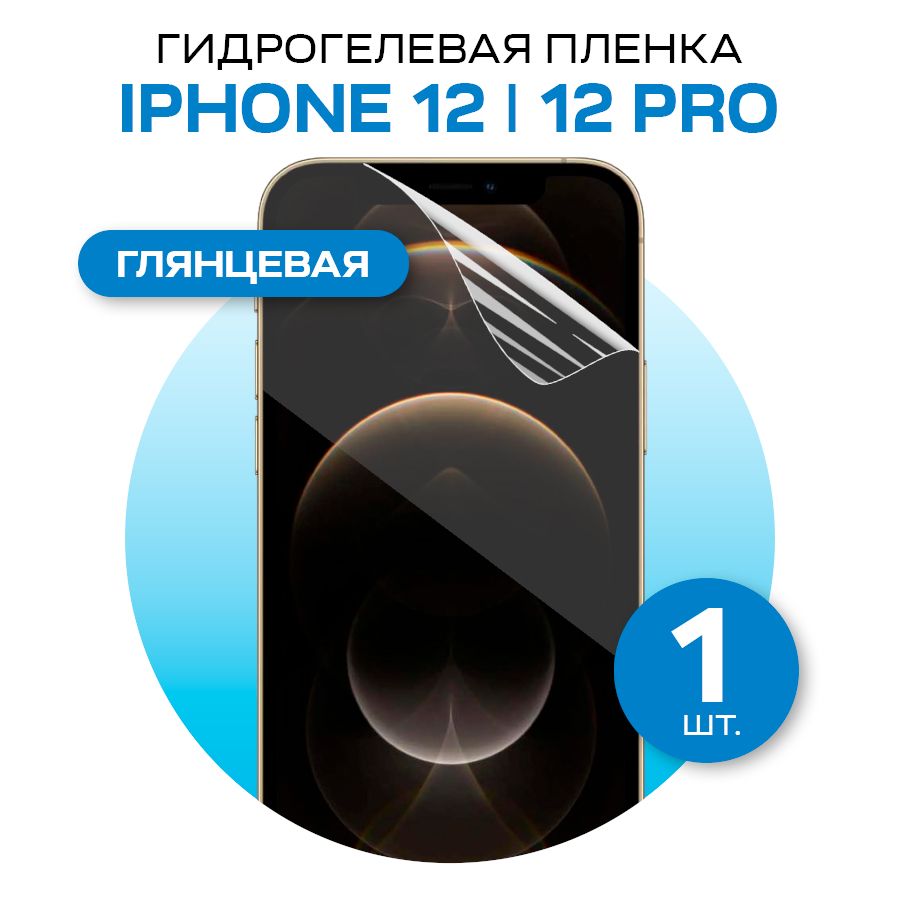 Защитная пленка glossy film for iPhone 12 и iPhone 12 Pro - купить по  выгодной цене в интернет-магазине OZON (572852955)