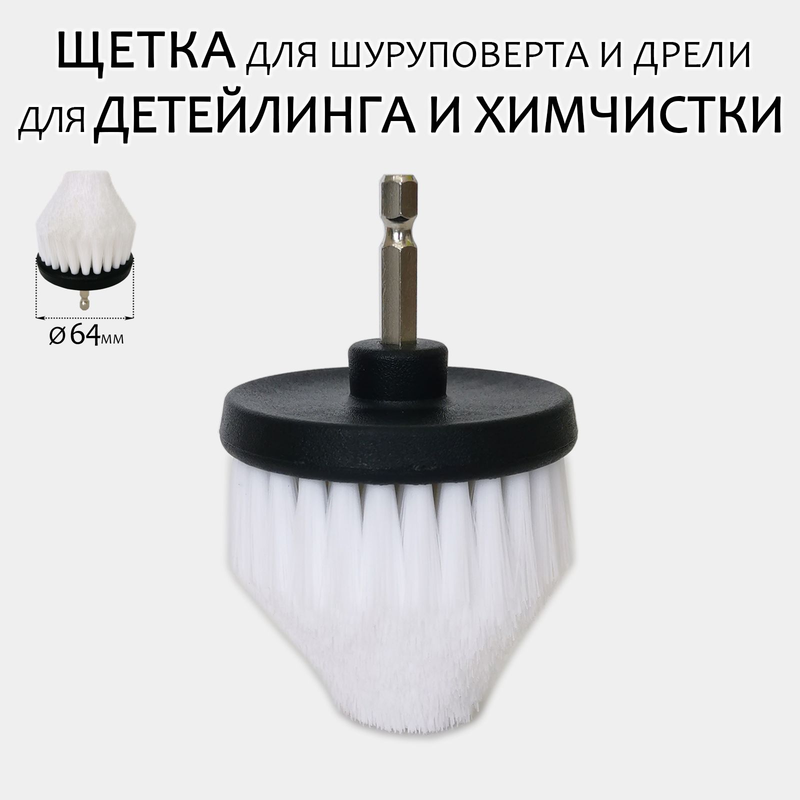 Щетка На Шуруповерт Для Химчистки Автомобиля Купить