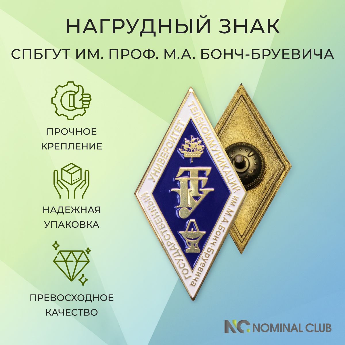 Нагрудный знак (ромб) - Государственный университет телекоммуникаций им. М. А. Бонч-Бруевича