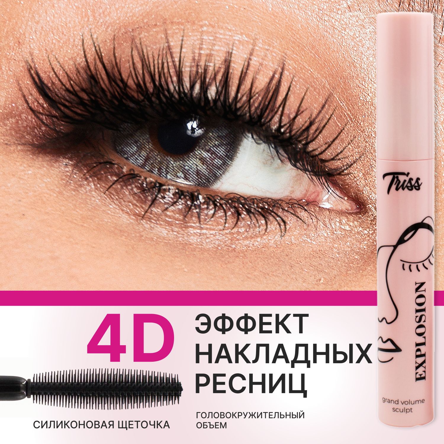 Тушь для ресниц Explosion удлиняющая, Эффект накладных ресниц TRISS  COSMETICS - купить с доставкой по выгодным ценам в интернет-магазине OZON  (1502412995)