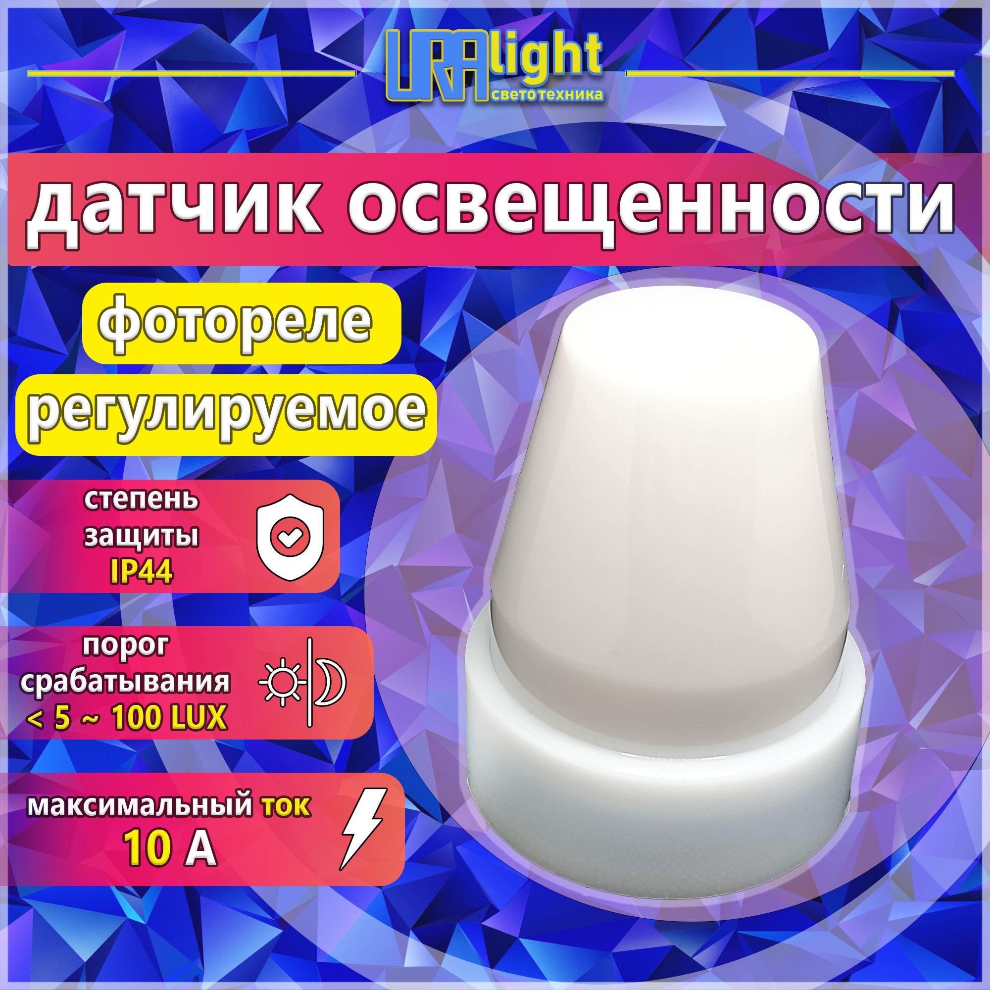 Датчикосвещенности10А220вуличныйIP44;фотореле;URAlight