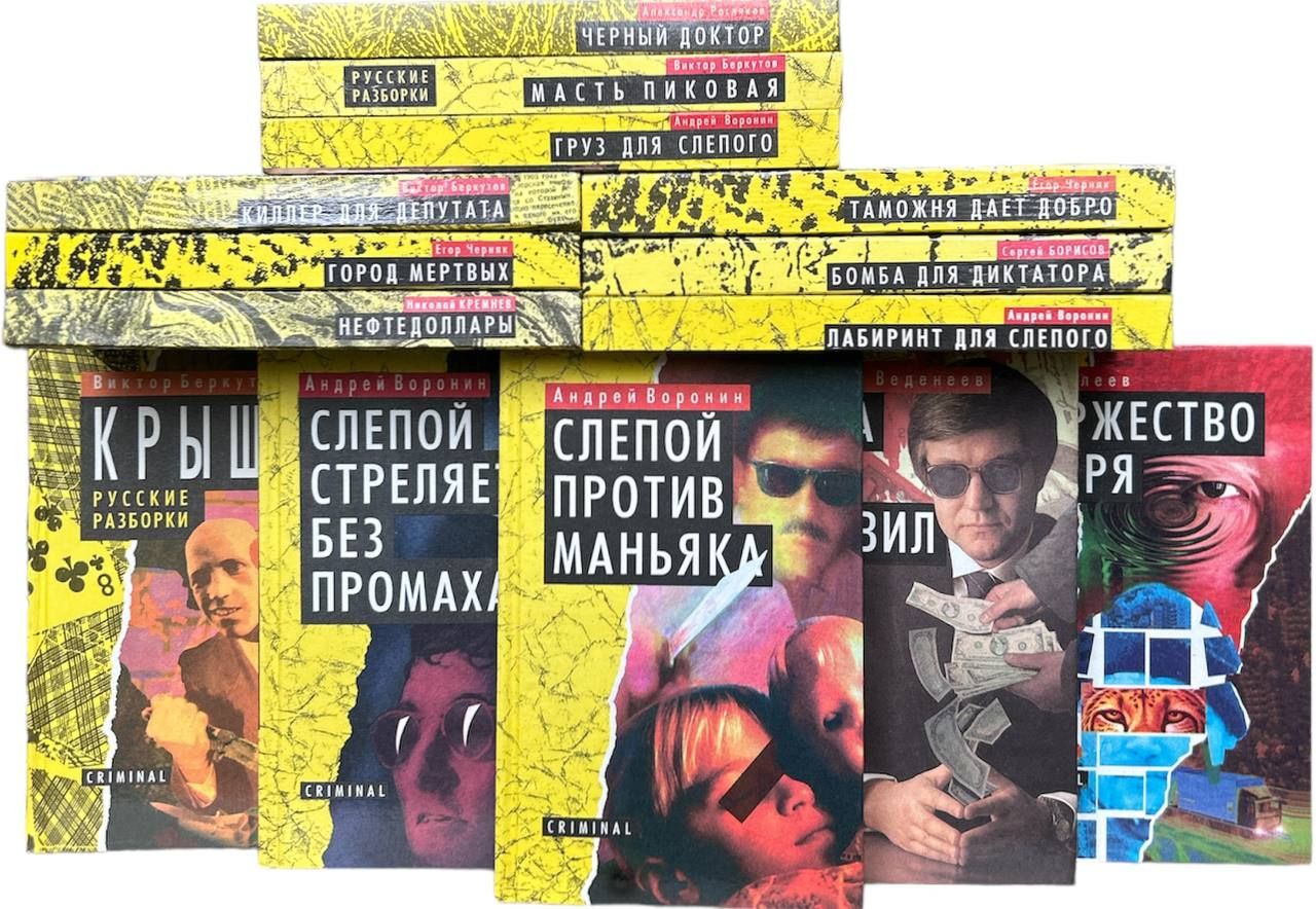 CRIMINAL. Комплект из 14-и книг: Черный доктор. Масть пиковая. Груз для  слепого. Таможня дает добро. Бомба для диктатора. Лабиринт для слепого.  Киллер для депутата. Крыша. Слепой стреляет без промаха. Слепой против  маньяка.