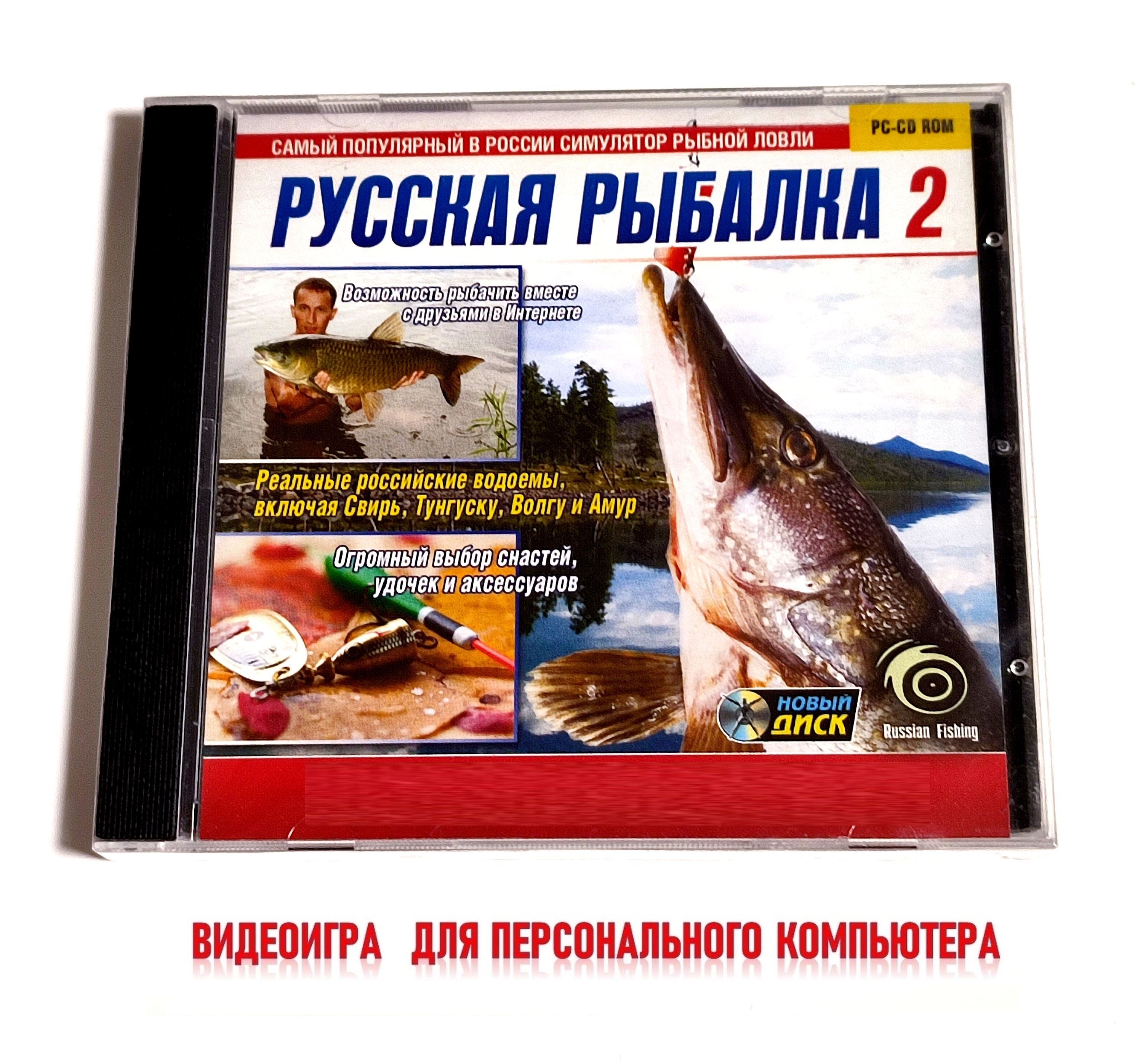 Игра Русская рыбалка 2 (PC, Русская версия) купить по низкой цене с  доставкой в интернет-магазине OZON (1550610836)