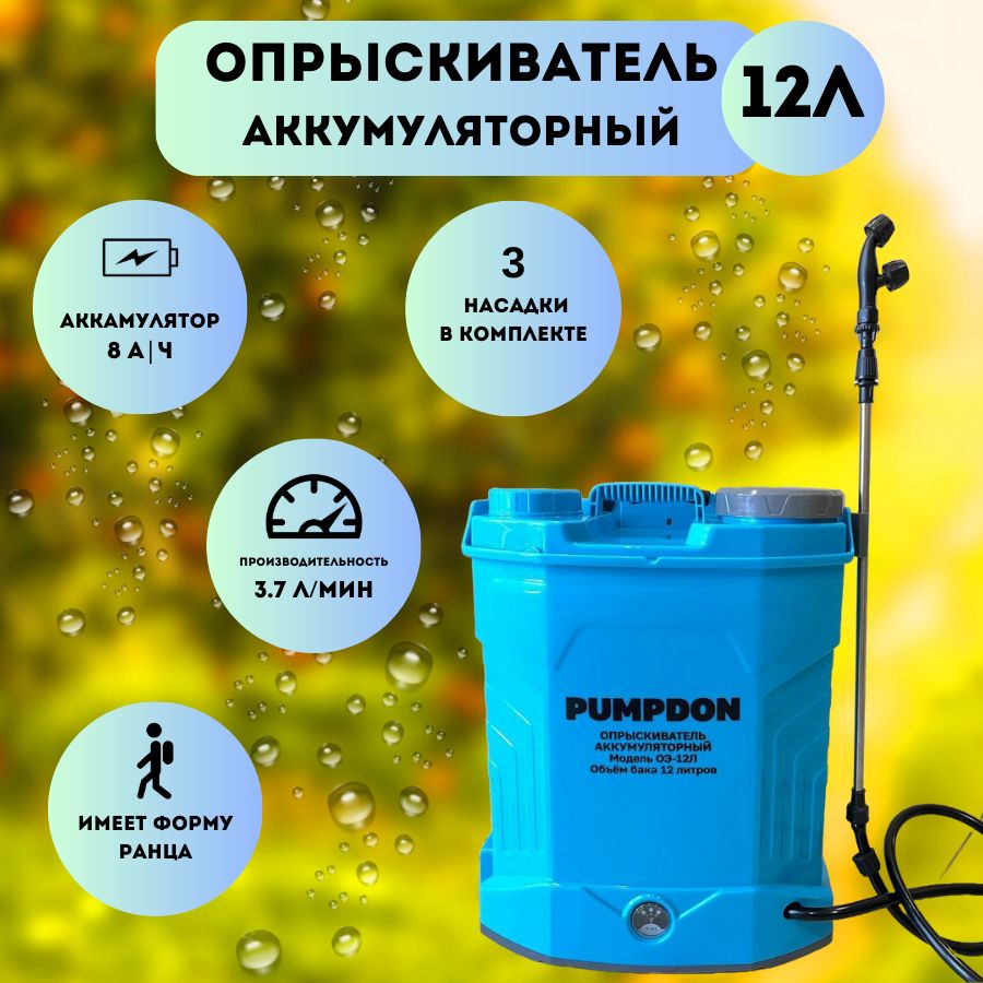 ОпрыскивательаккумуляторныйдлярастенийОЭ-12лPumpDon