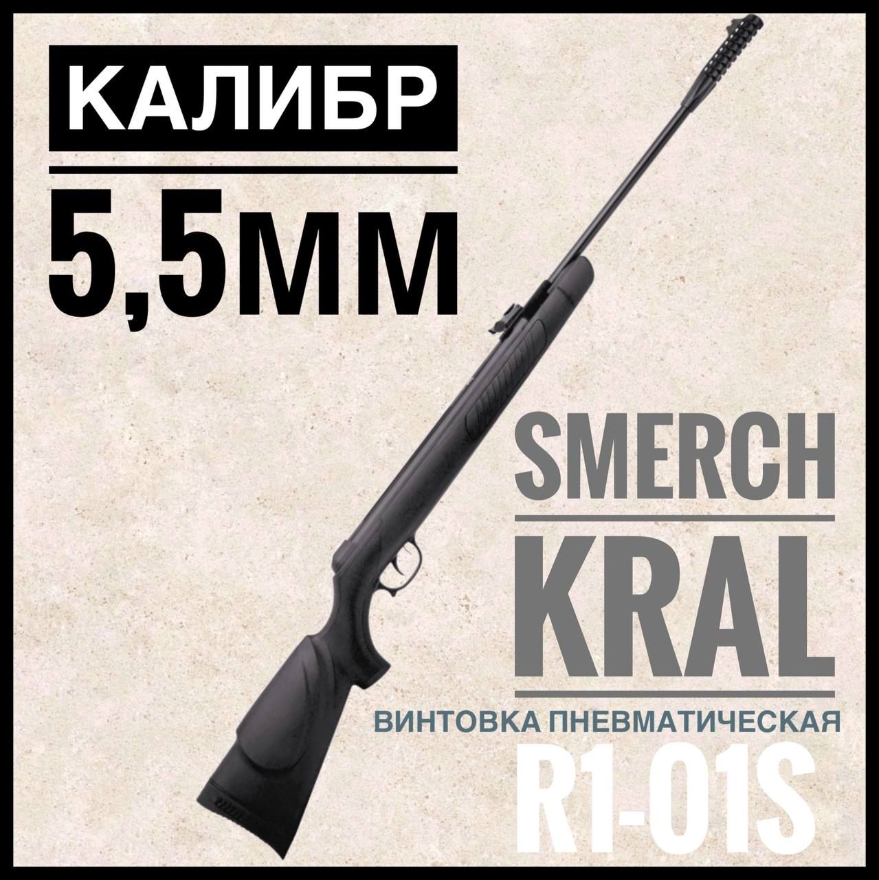 Kral Arms Пневматическая винтовка, до 3 Дж, 1140 мм