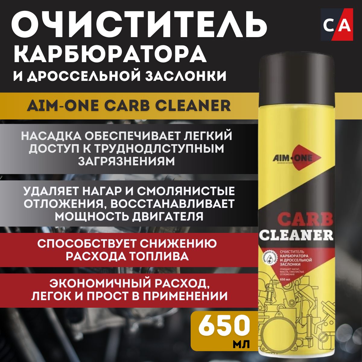 Очиститель карбюратора и дроссельной заслонки + "AIM-ONE", Carb Cleaner +, аэрозоль, 650 мл