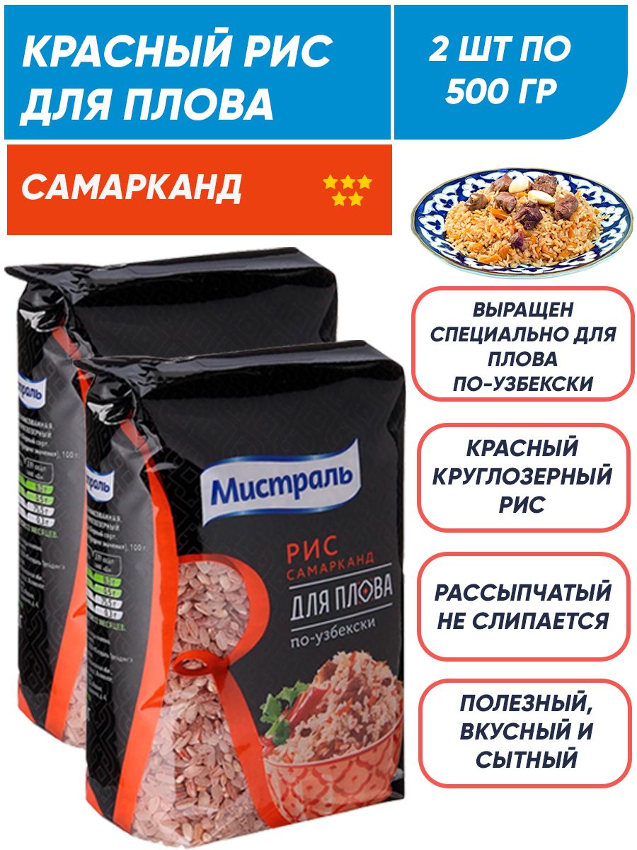Рис девзира мистраль. Рис самарканд мистраль. Рис для плова узбекский мистраль. Рис самарканд мистраль. Рис мистраль для плова традиционного длиннозерный.