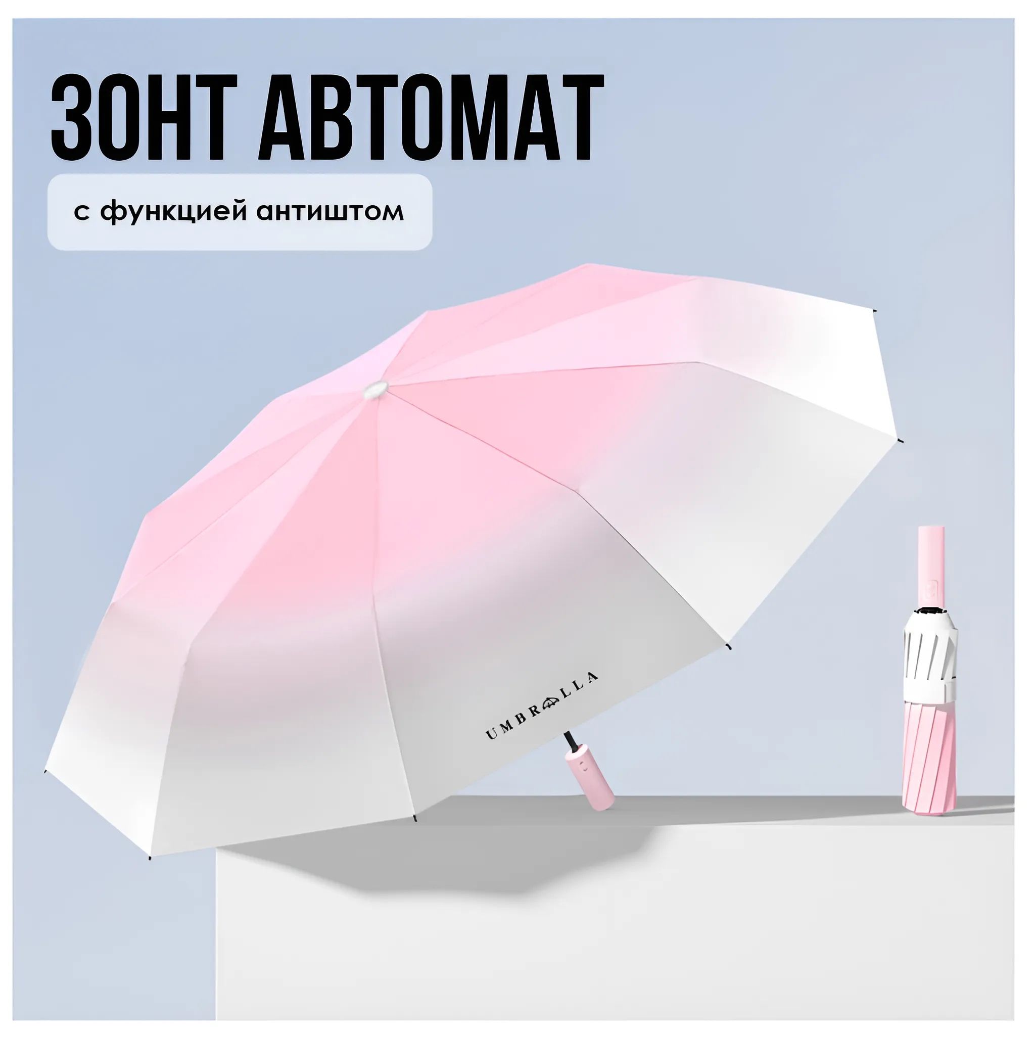 UMBRELLA Зонт Полный автомат