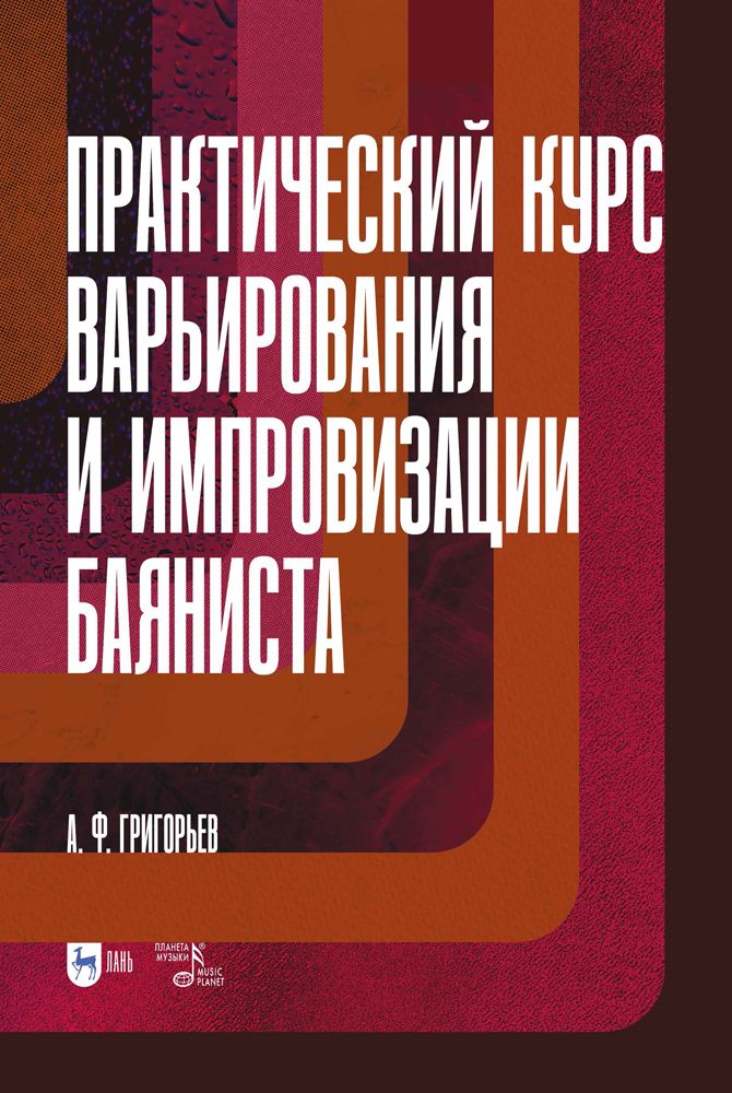 Практический курс варьирования и импровизации баяниста. Учебное пособие для вузов, 2-е изд., стер.