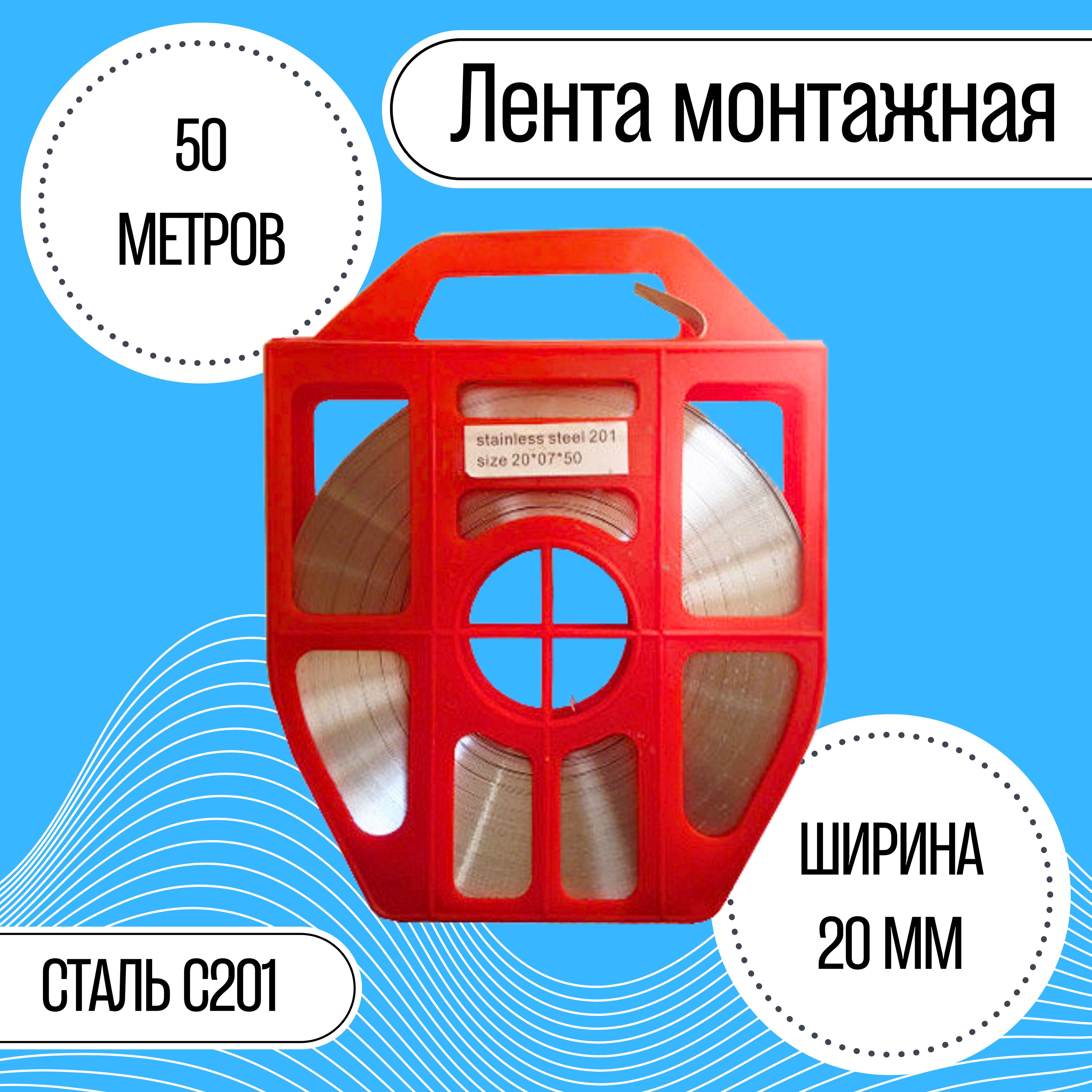 Монтажная лента С201 0,7х20мм (50м)