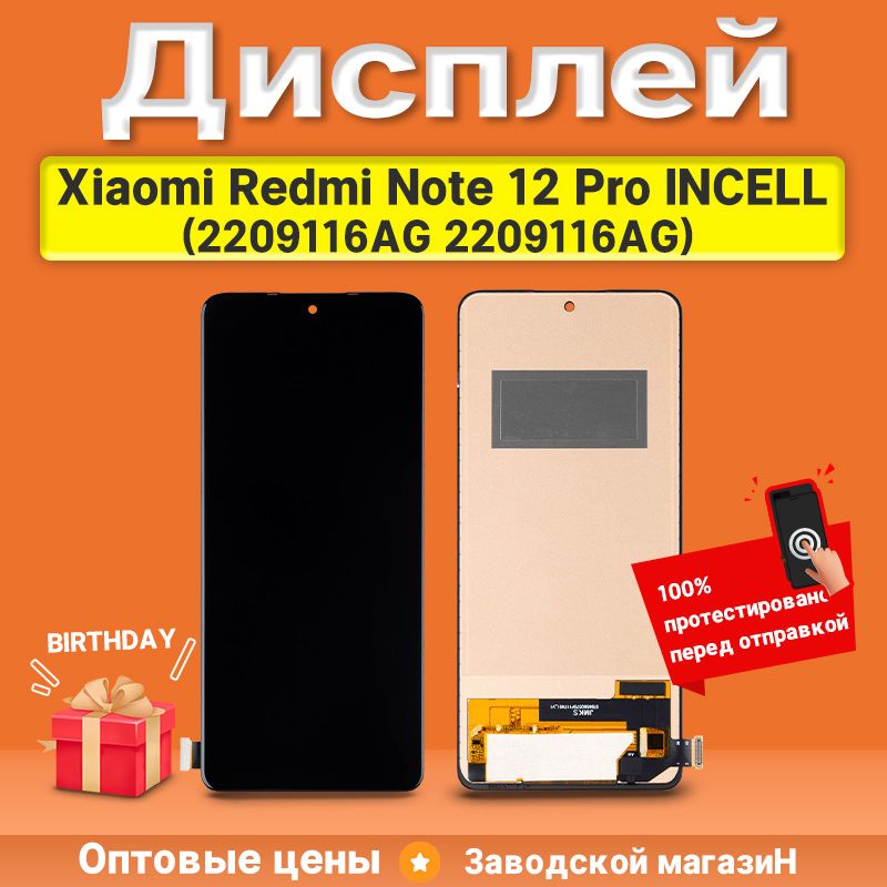 Дисплей для Xiaomi Redmi Note 12 Pro 4G (2209116AG, 2209116AG) в сборе с тачскрином Черный - (Incell)