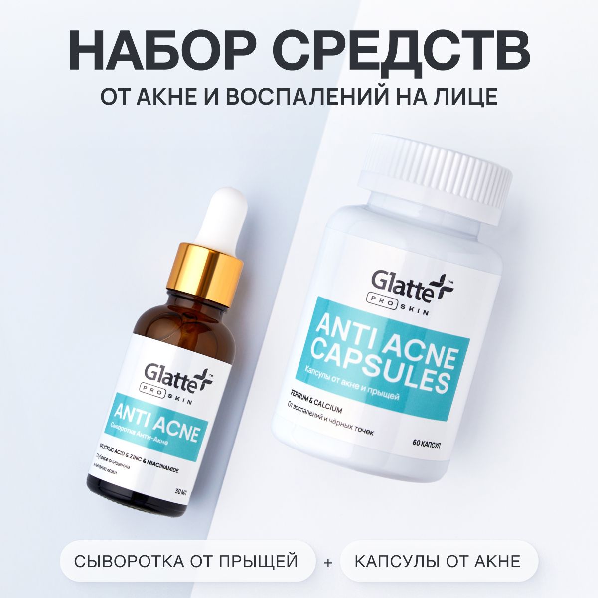 Сыворотка для лица от прыщей, Капсулы от прыщей Glatte, набор уход для лица  от черных точек и высыпаний, витамины для проблемной кожи, средство от акне  и постакне - купить с доставкой по