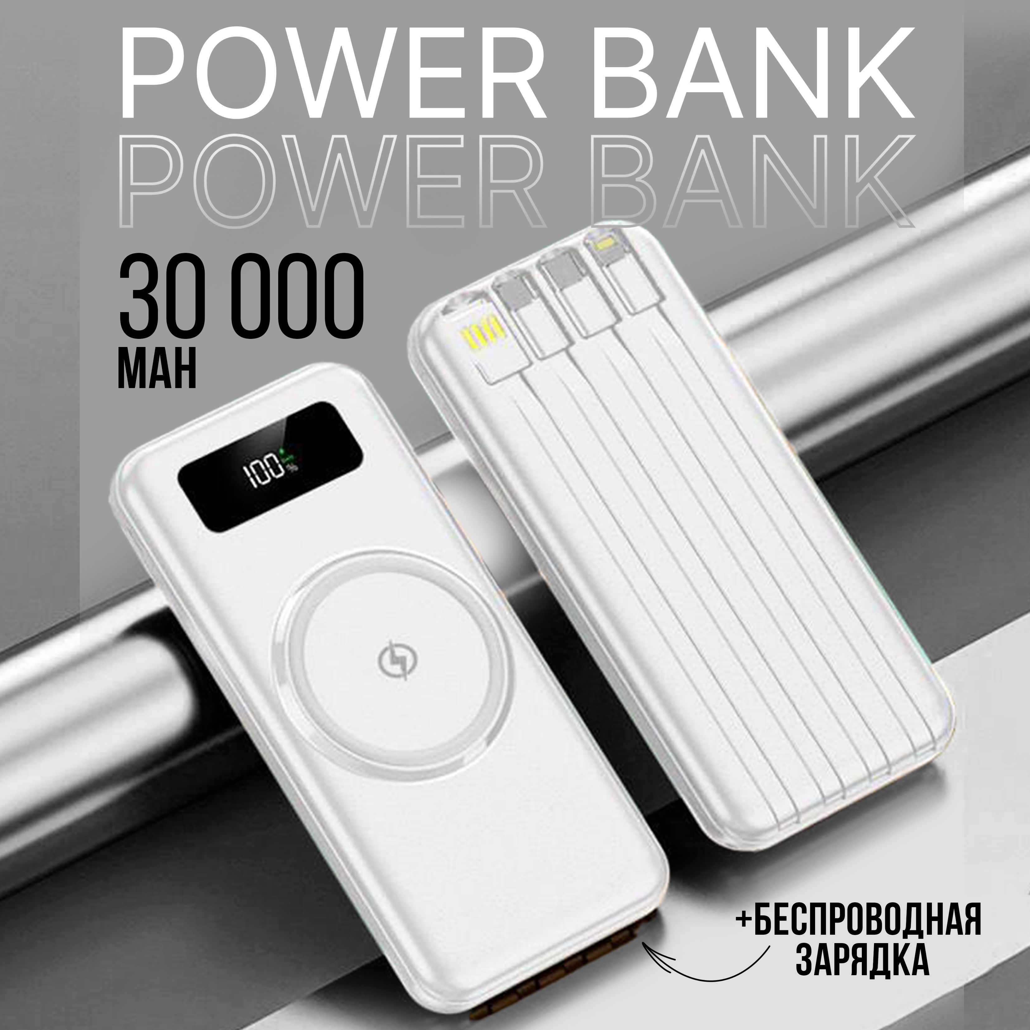 Внешний аккумулятор Повербанк 30000 mah powerbank пауэрбанк внешний аккумулятор беспроводная зарядка, 30000 мАч, белый