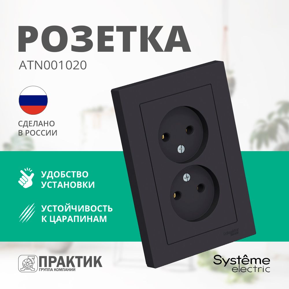 Розетка двойная AtlasDesign Systeme Electric без заземления в сборе Карбон ATN001020