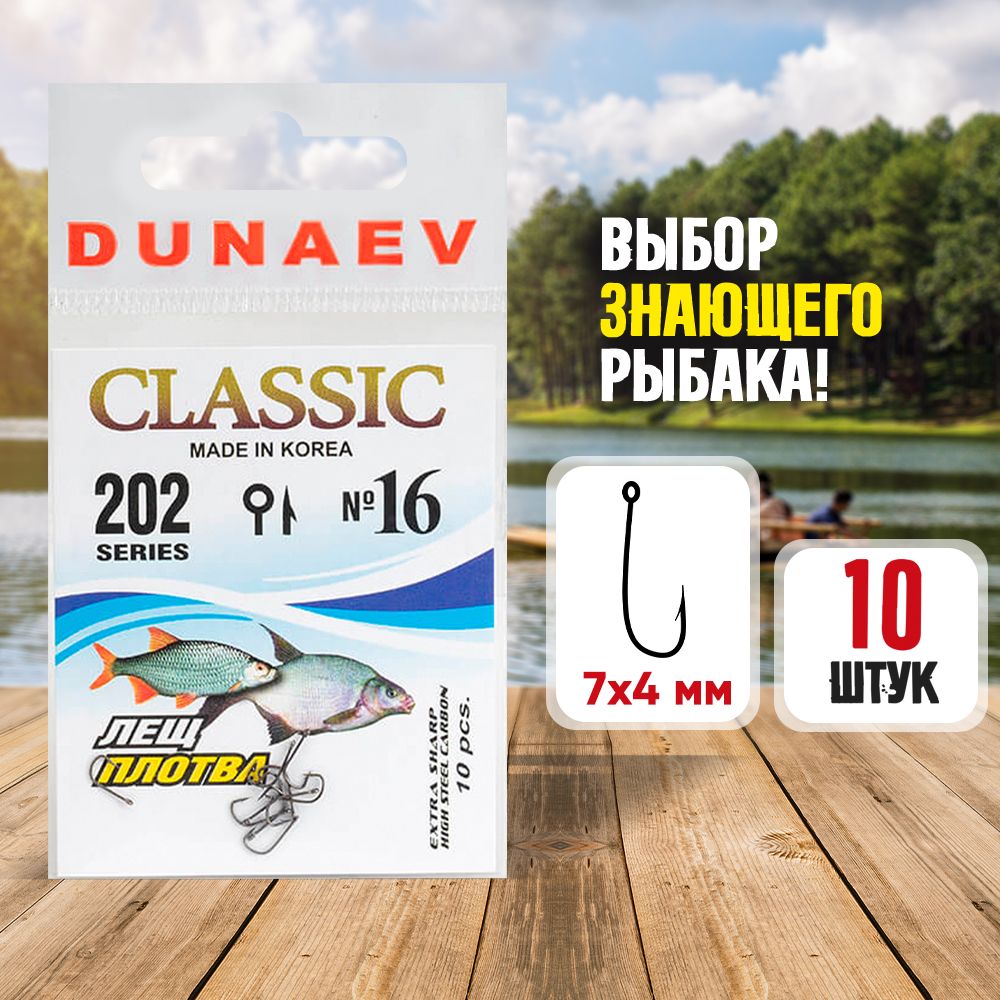 Крючки рыболовные №16 - Dunaev Classic 202 Крючки для зимней рыбалки - Набор для рыбалки 10 шт