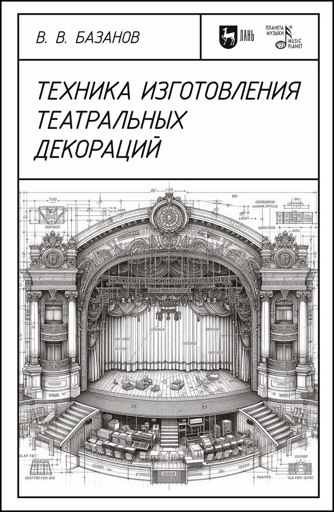 Техника изготовления театральных декораций. Учебное пособие, 2-е изд., стер. | Базанов Вадим Васильевич