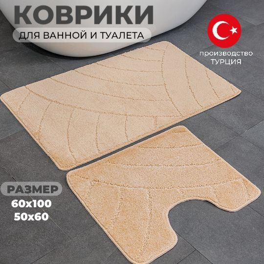 Коврикдляваннойитуалетакомплект,60х100и50х60.