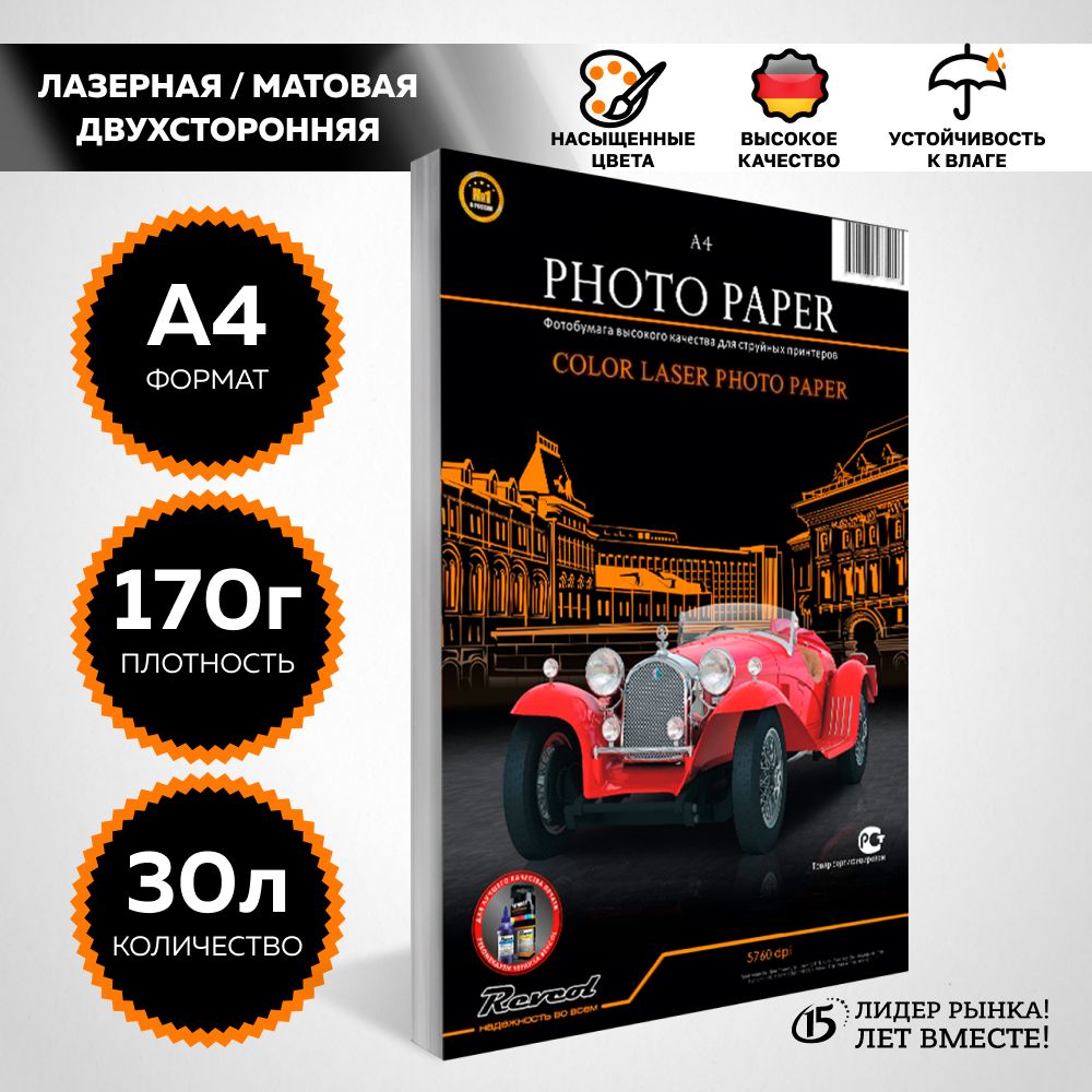 Фотобумага для лазерной печати, Color Laser, матовая, двухсторонняя, A4, 170г/м2, 30 л. , шт.