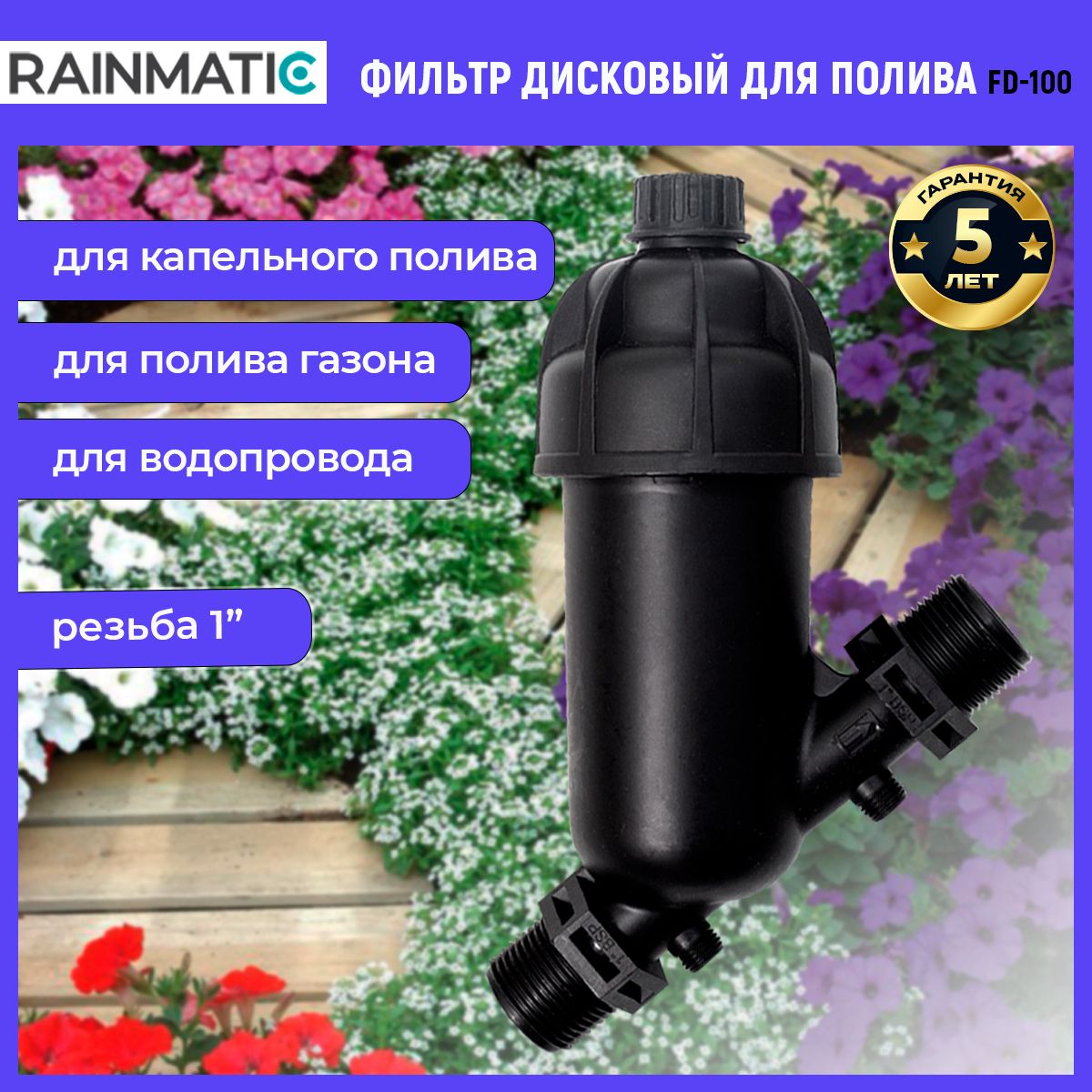 Фильтр дисковый RAINMATIC FD-100 для систем полива и водопровода дисковый