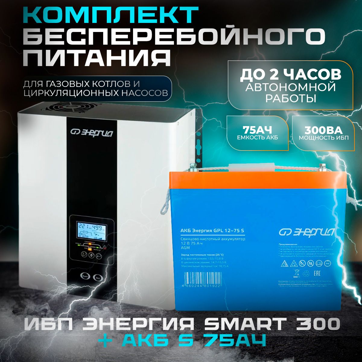 КомплектИсточникбесперебойногопитанияЭнергияSmart300W+АккумуляторGPLS12-75Ач