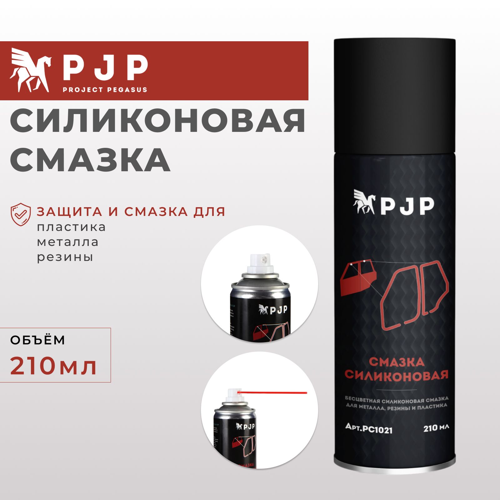 СиликоноваясмазкаспрейPJP,SiliconeSpray,210мл.