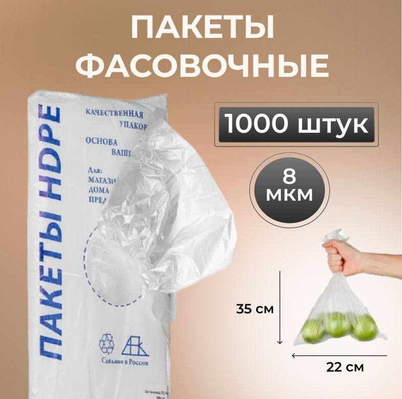 Пакеты фасовочные 22х35, 1000 шт. 8 мкм, для упаковки продуктов