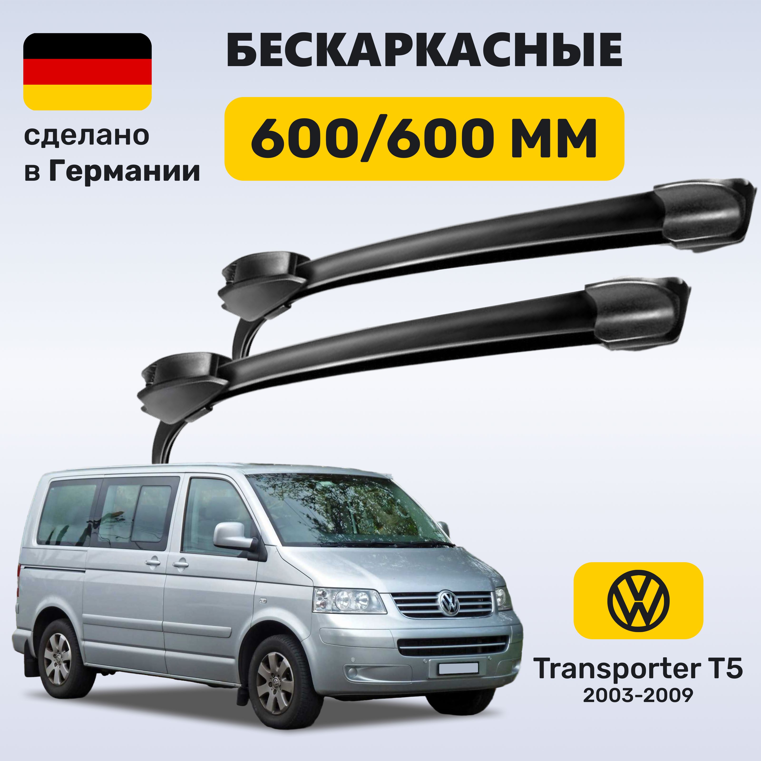 ДворникиТранспортерТ5,щеткиVolkswagenTransporterT5(2003-2009)