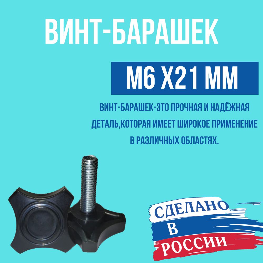 Болт M6 x 6 x 21 мм, головка: Барашковая, 4 шт. 9 г