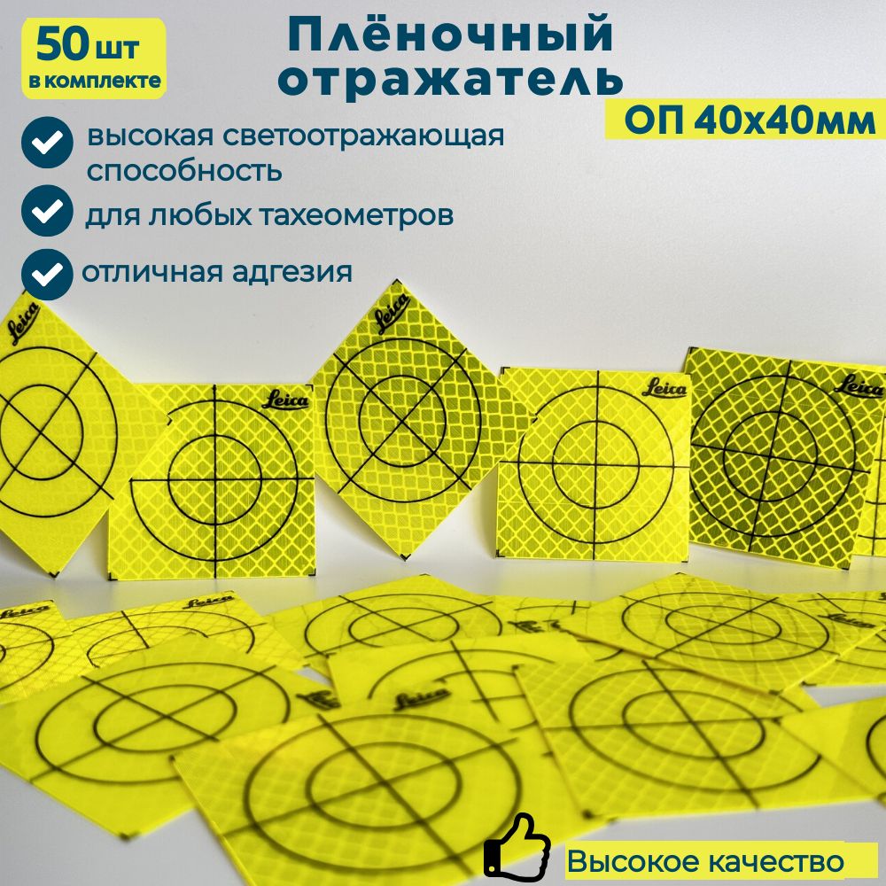 Пленочный отражатель / Геодезическая марка ОП40х40мм. 50 штук.