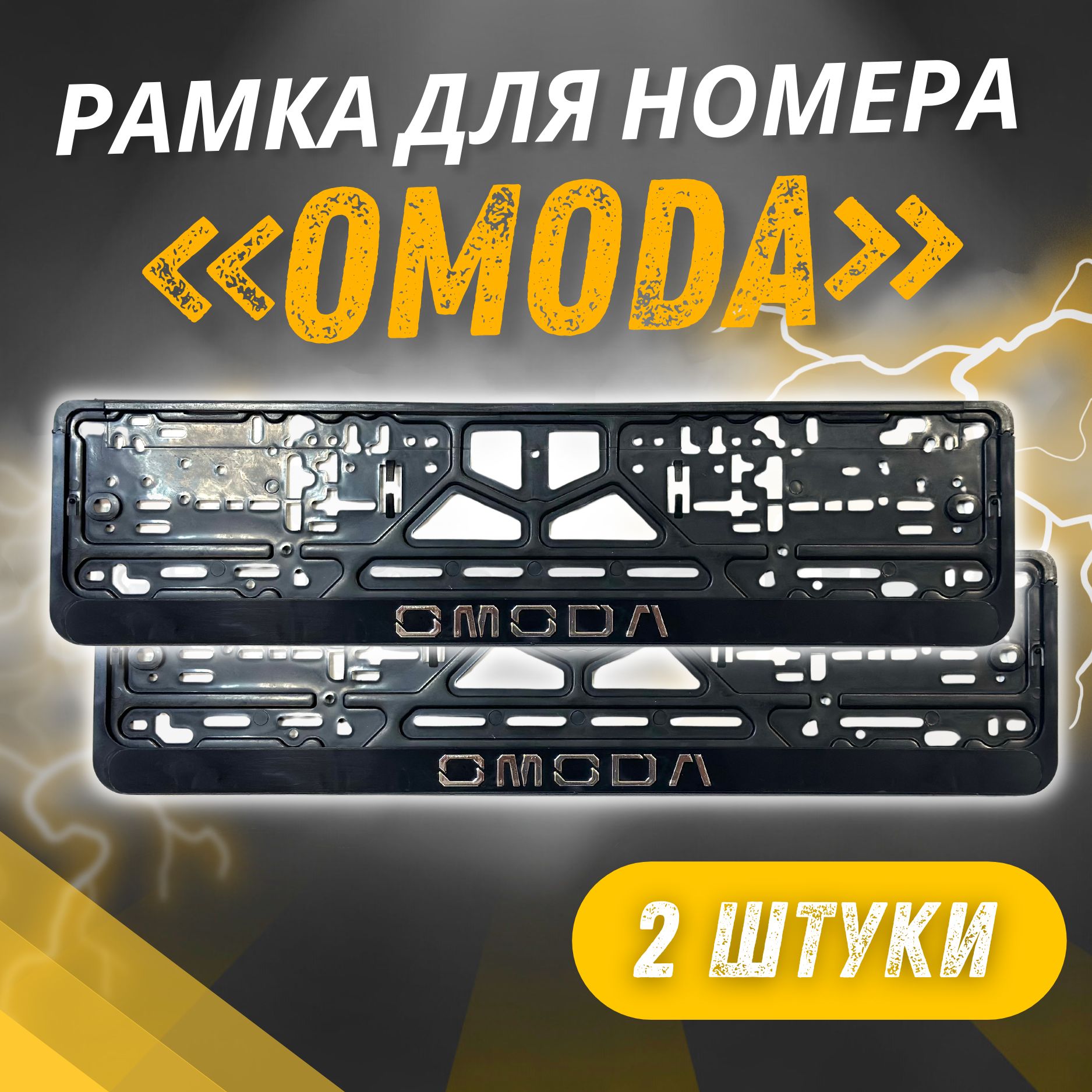 Рамки OMODA Рельефные комплект 2 штуки / Автомобильные номерные рамки для номеров с надписью / универсальная рамка госномера для авто