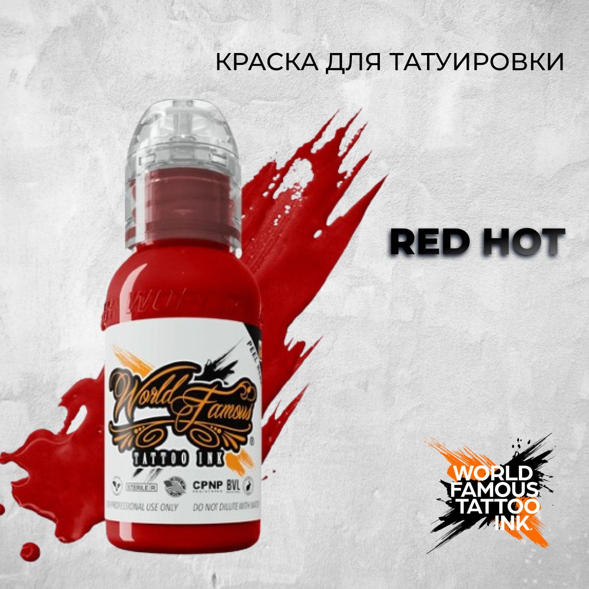 World Famous Tattoo Ink "Red Hot" 15мл. Краска для тату и перманента