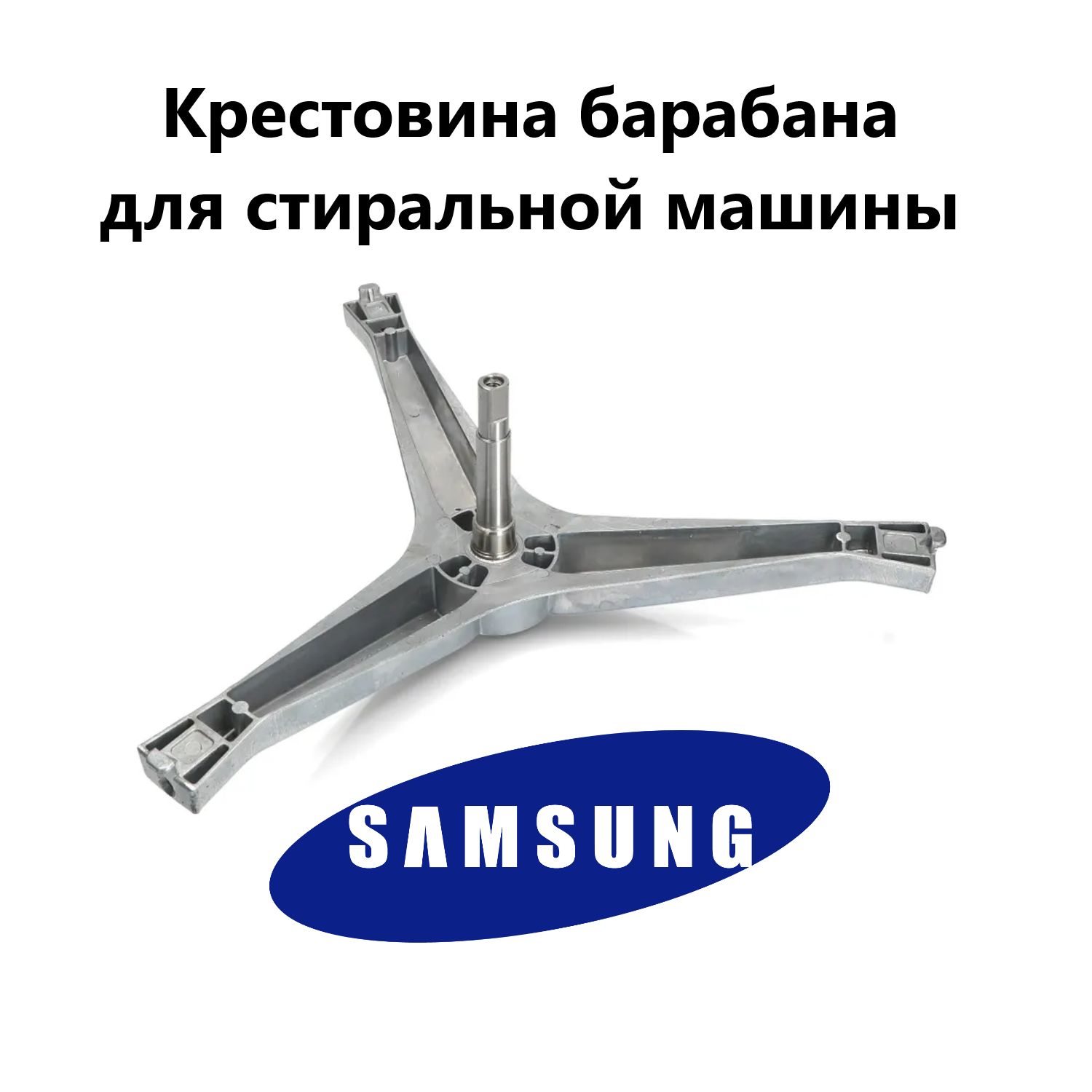 Крестовина барабана для стиральной машины Samsung DC97- 15182A