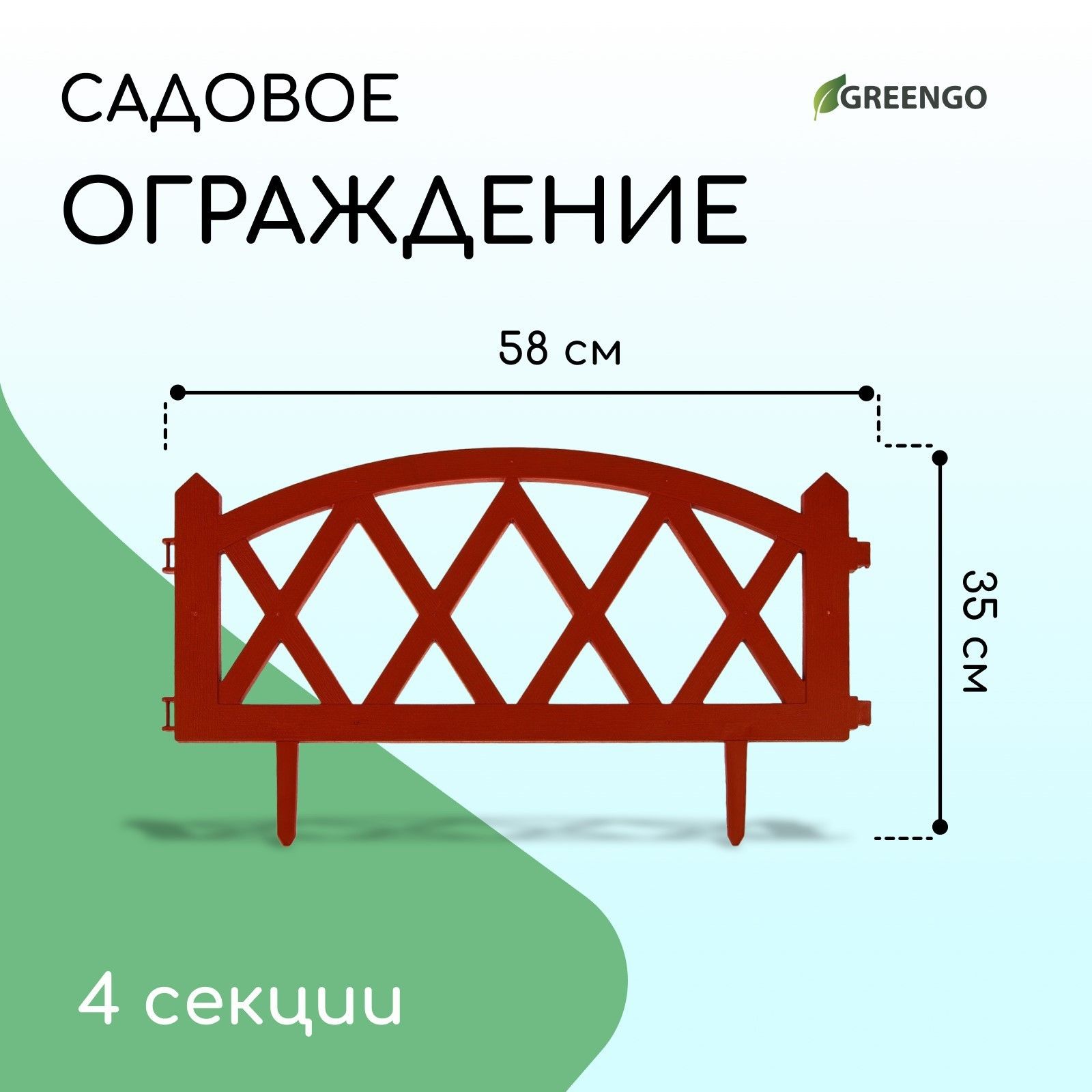 Ограждение декоративное, 35*232 см, 4 секции, пластик, терракотовое, MODERN, Greengo