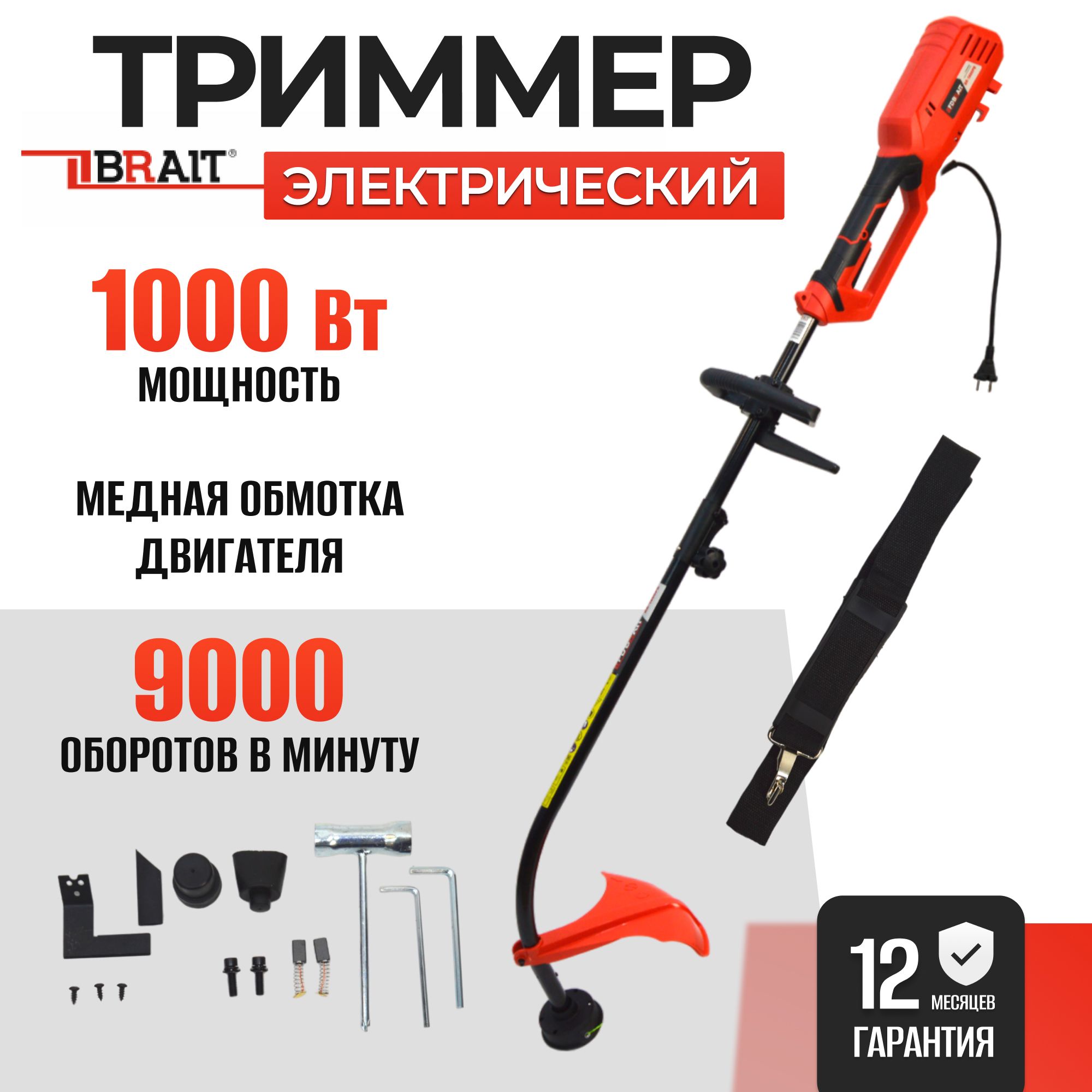 Электрокосадлякошениятравы/ЭлектротриммерсадовыйBraitBR-1600РB(1000Вт,ЛЕСКА,ЛЕГКИЙ,РАЗБОРНЫЙВАЛ)