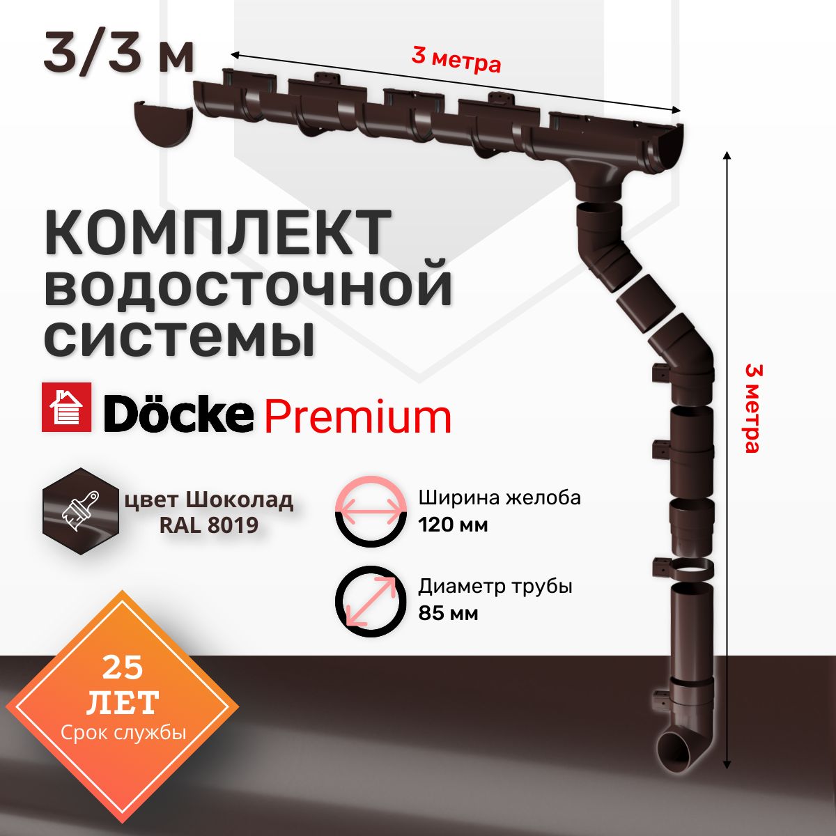 Комплект Водосточной системы Docke PREMIUM цвет Шоколад RAL 8019 3м/3м, водосток для крыши дома пвх, Деке Премиум