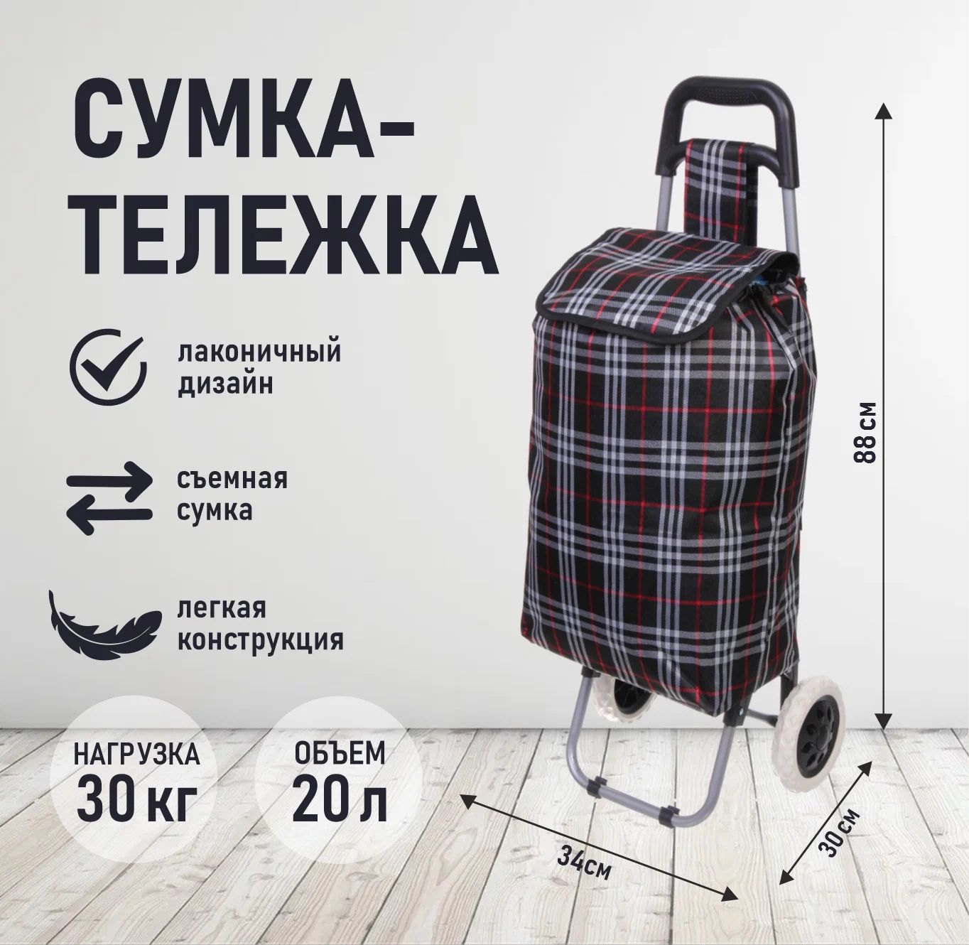 Сумка-тележка , 40 л, 30х88х34 см, клетчатая