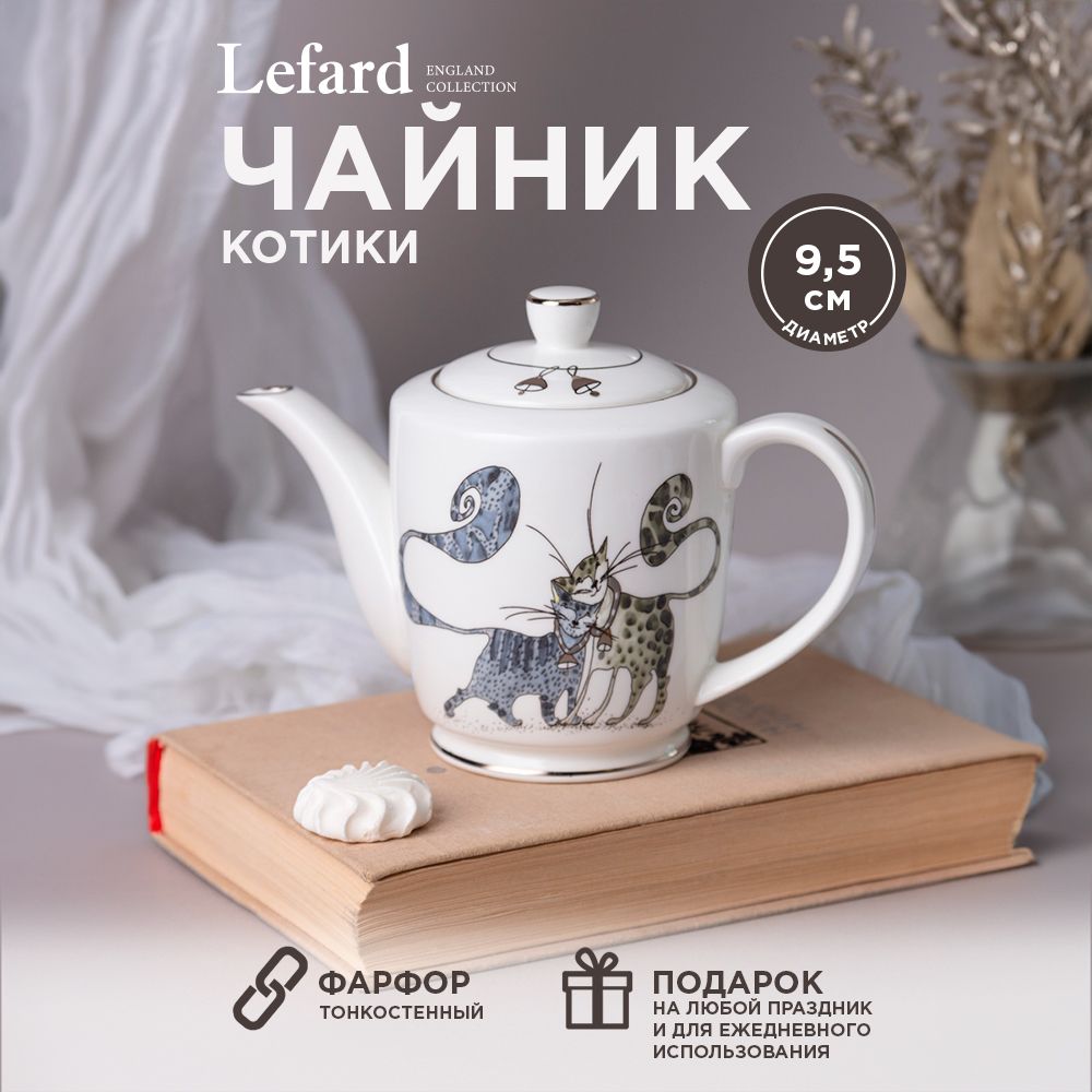 Чайник заварочный фарфоровый Lefard 