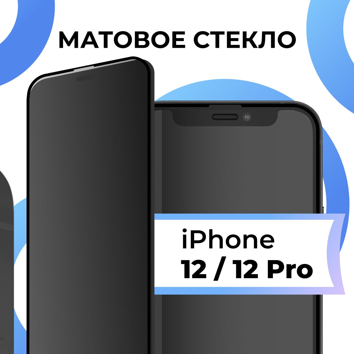 Матовое закаленное защитное стекло с рамкой для Apple iPhone 12 и iPhone 12  Pro / Полноэкранное 9H стекло с олеофобным покрытием на Эпл Айфон 12 и  Айфон 12 Про / 3D на