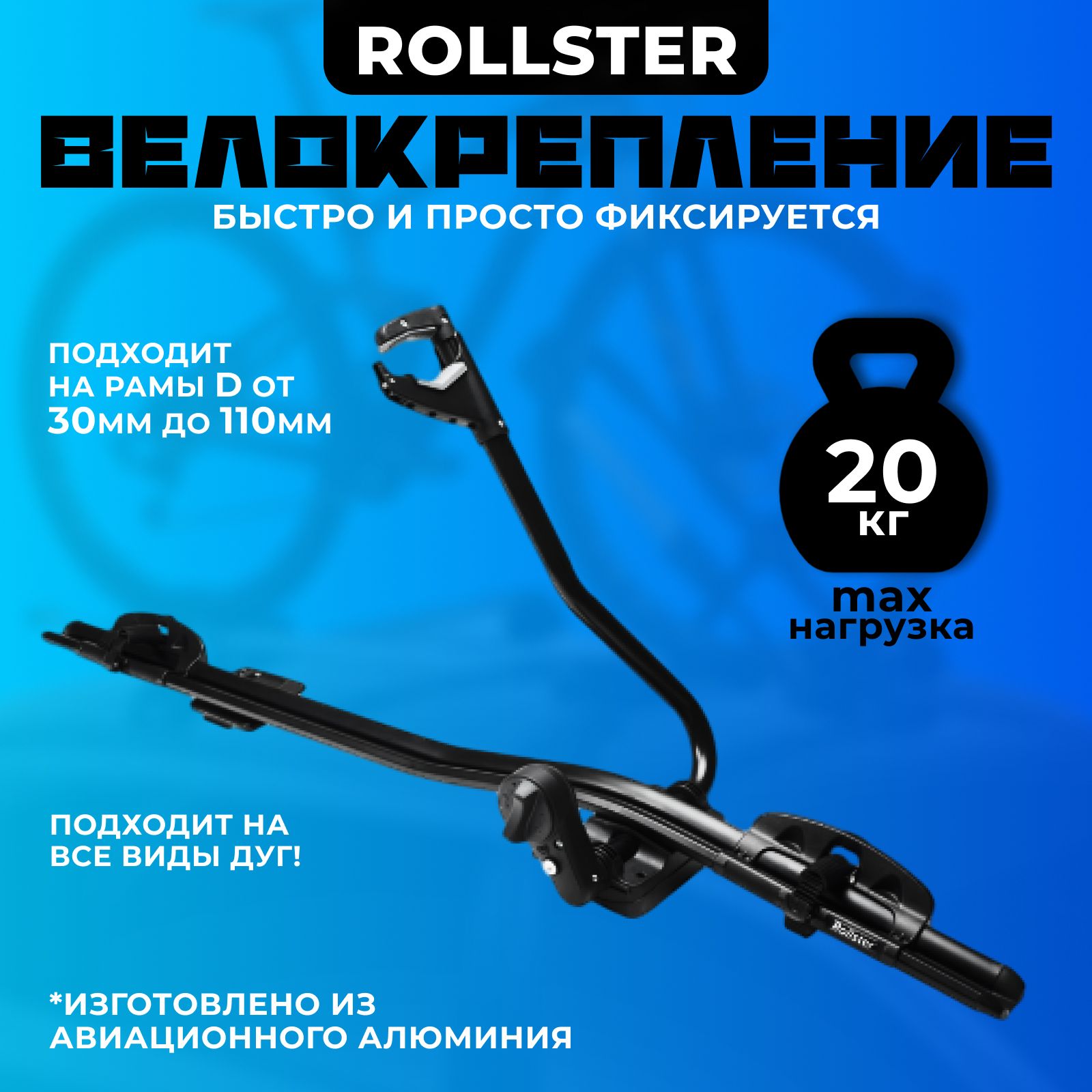 Велокрепление Rollster на крышу автомобиля, черное