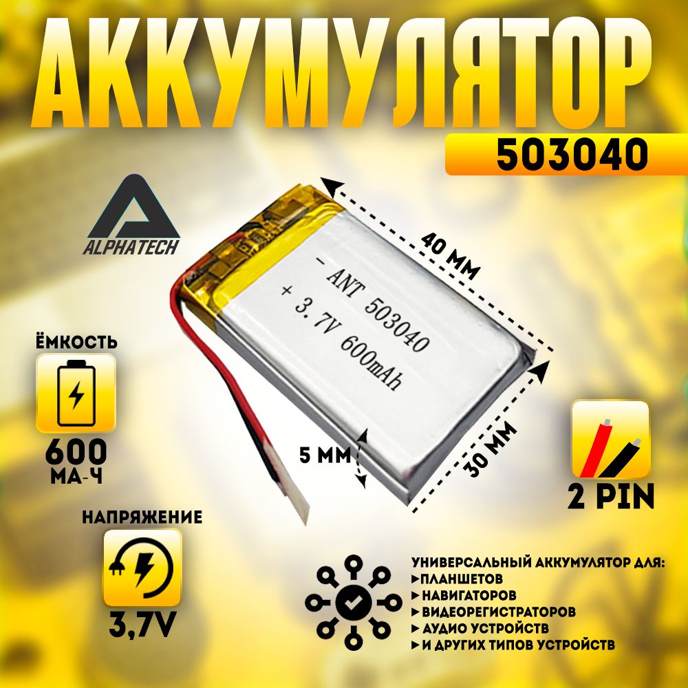 Аккумулятор(батарея)универсальныйLi-Pol,503040,5*30*40мм,2pin,3.7V/600mAh