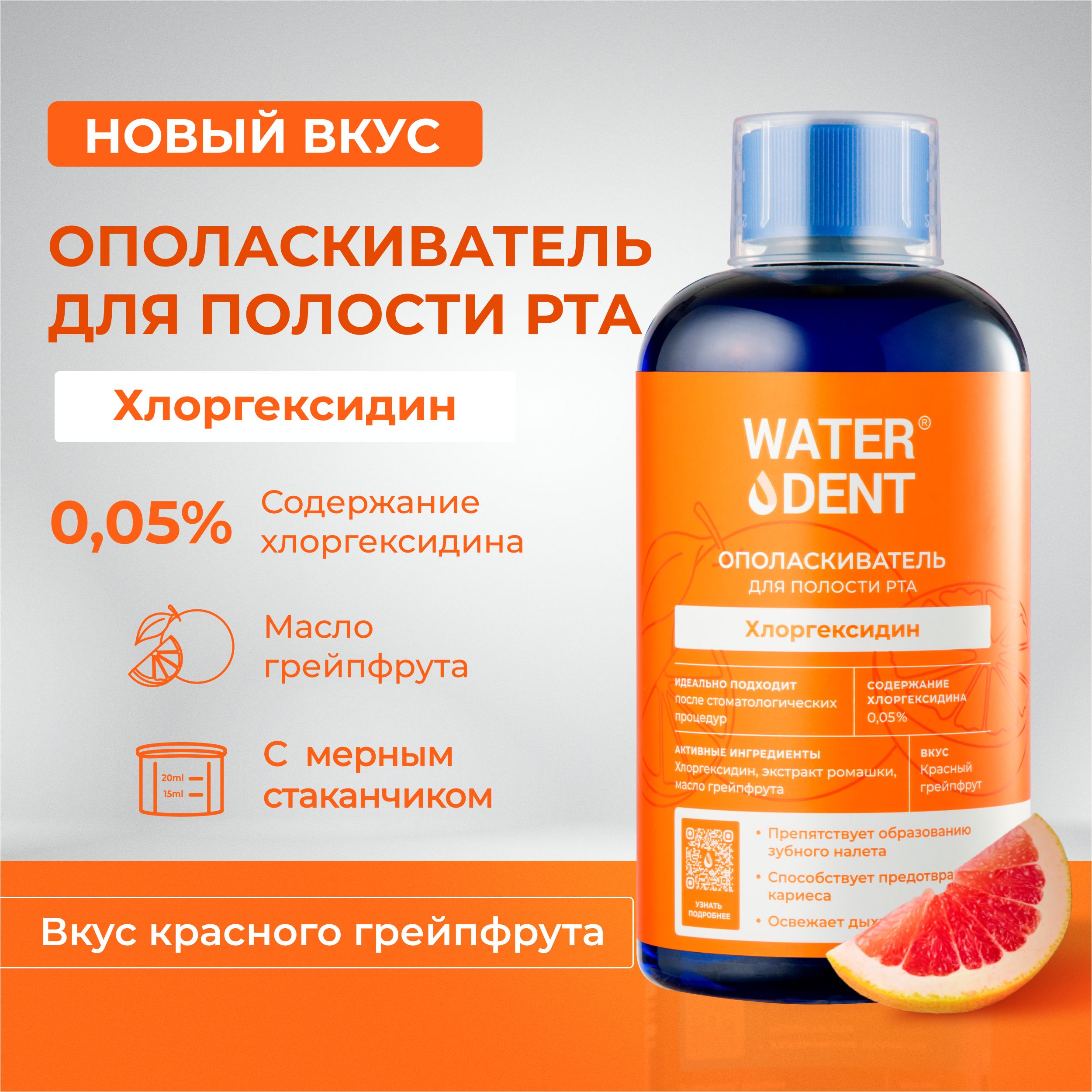 Ополаскиватель для рта с хлоргексидином Грейпфрут Waterdent / 500 мл