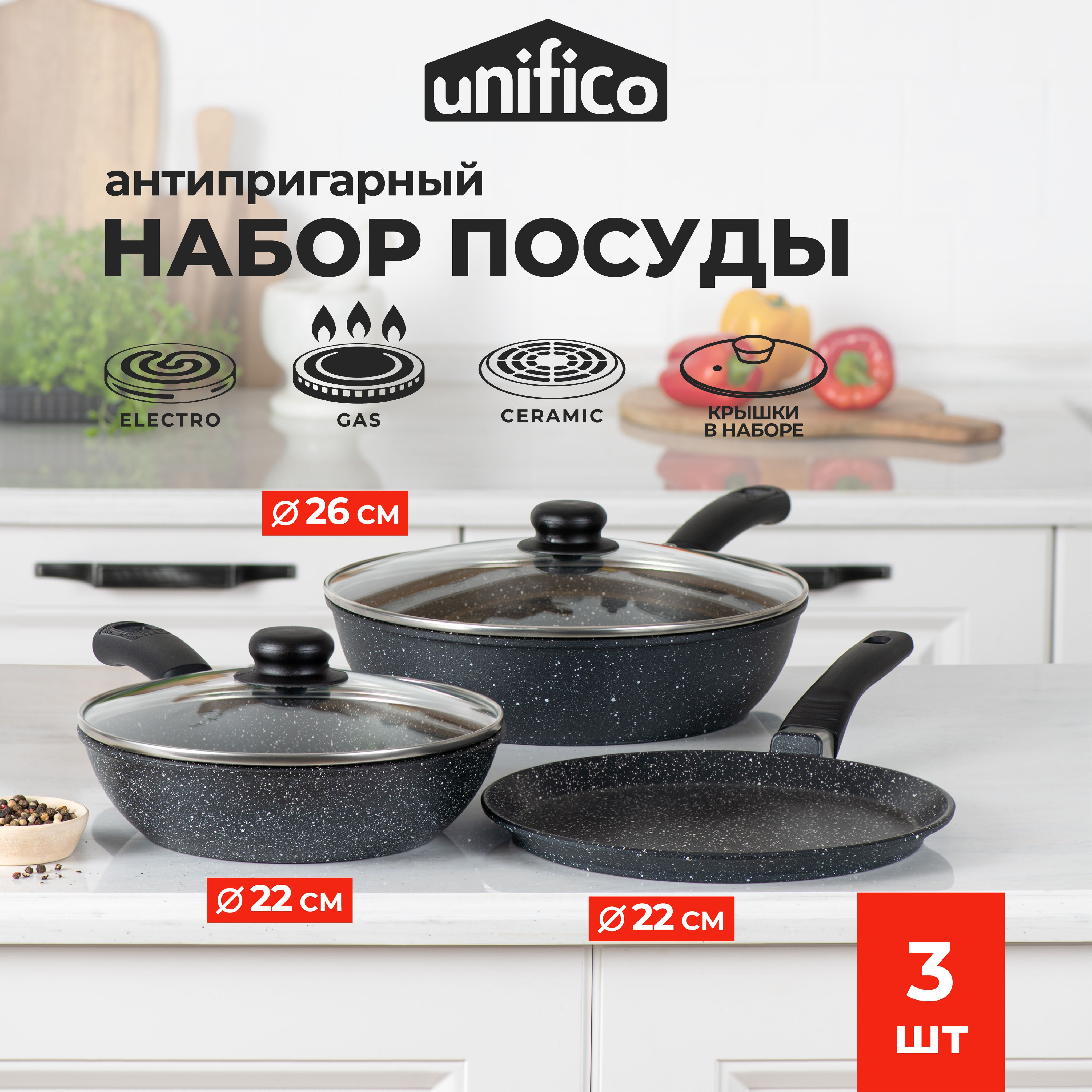 Набор сковород с крышками и антипригарным покрытием Unifico My day Grande