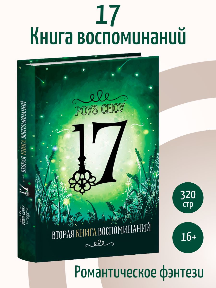 Вторая книга воспоминаний. Фэнтези | Сноу Роуз