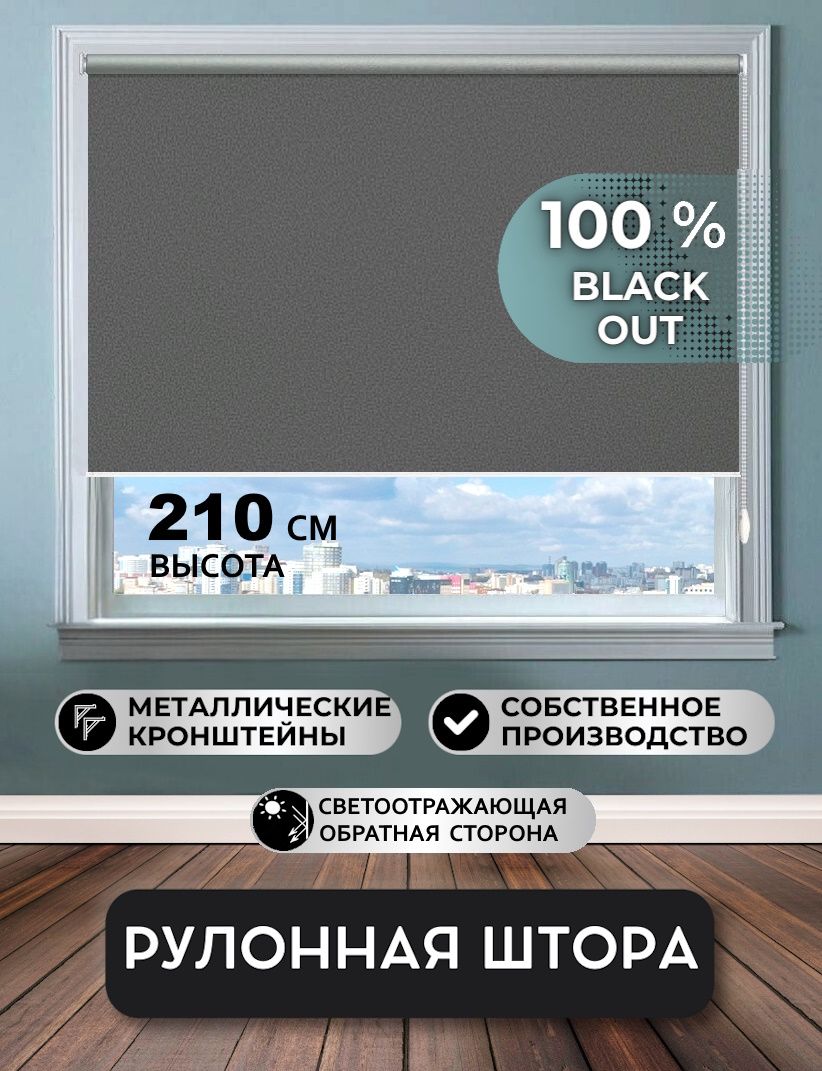 Рулонные шторы Мастер Плюс Креп Blackout , размер 160х210 см, темно-серый,  Полиэстер купить по низкой цене с доставкой в интернет-магазине OZON  (754868536)