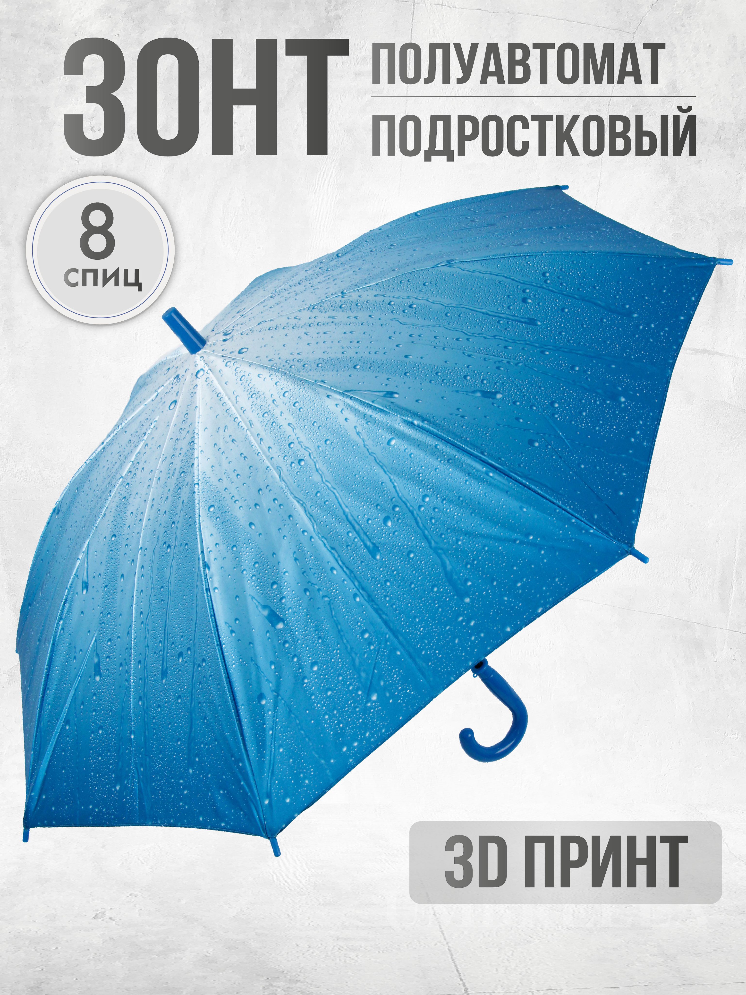 Зонт подростковый трость полуавтомат облегченный