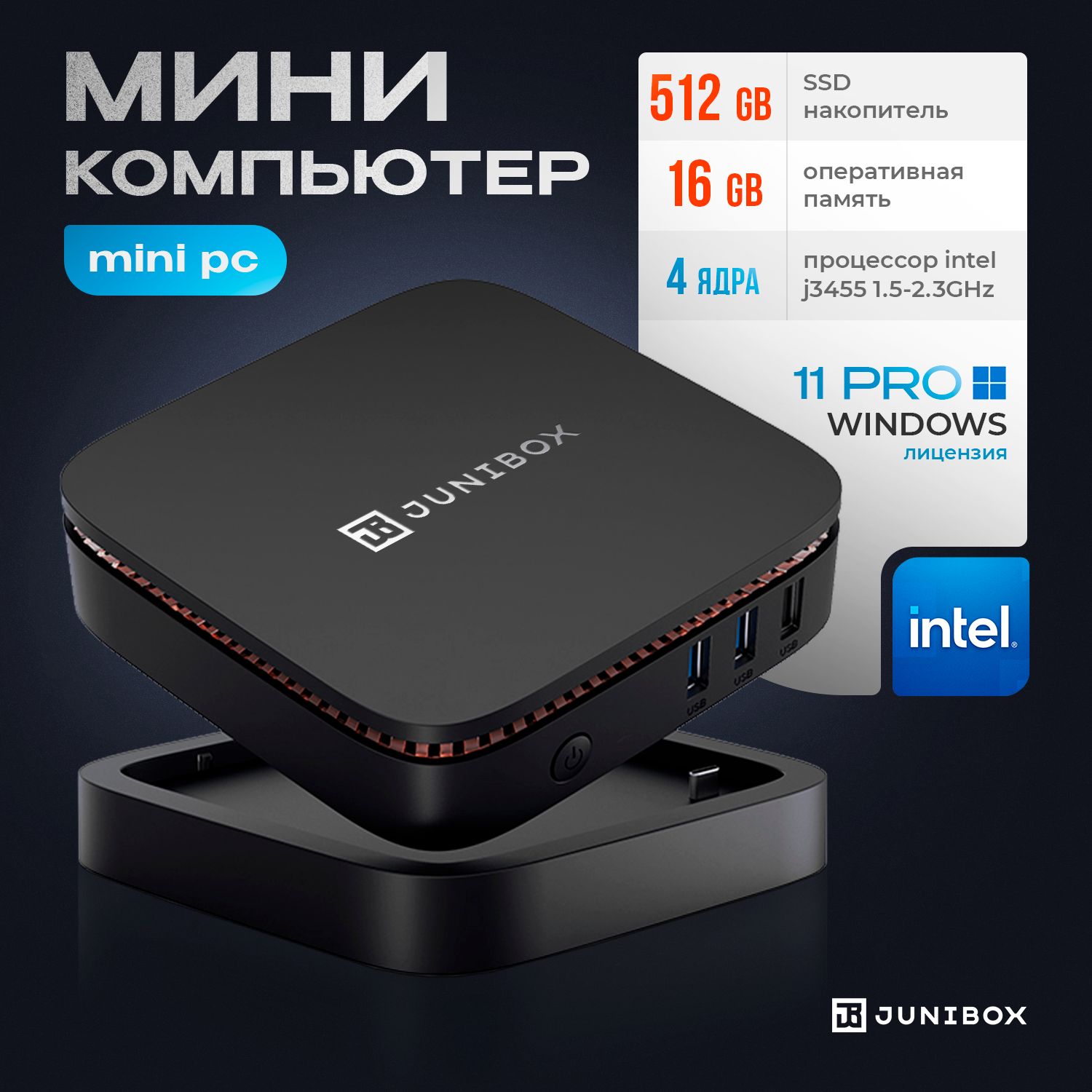 JuniBox Мини-ПК X4D (Intel Celeron J4125, RAM 16 ГБ, SSD 512 ГБ, Intel UHD Graphics 600, Windows 11 Pro), Мини ПК X4D, черный