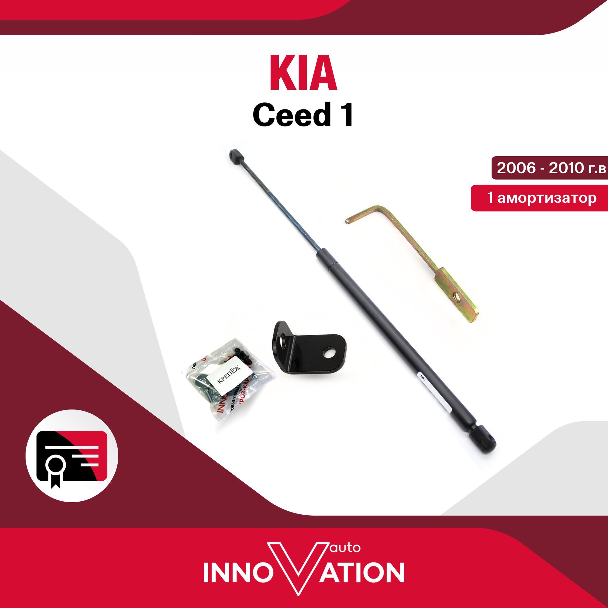 Газовый упор (амортизатор) капота Autoinnovation подходит для Kia Ceed 1 / киа сид