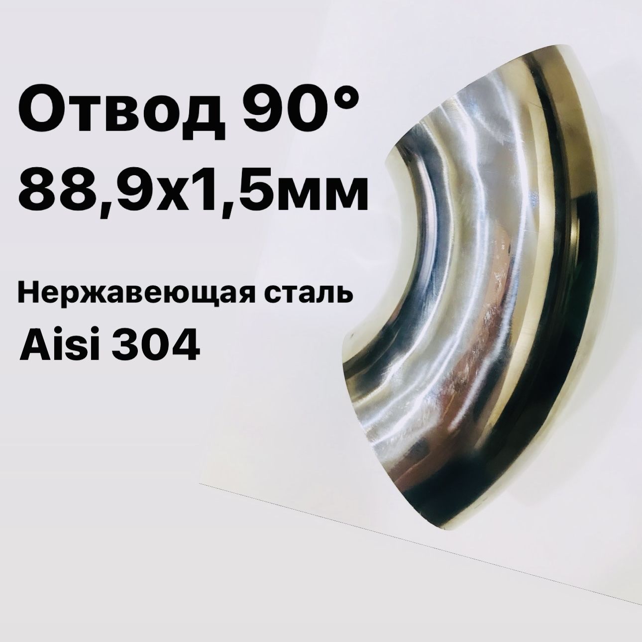 Отвод 88,9х1,5 мм 90 градусов сварной. Нержавеющая сталь Aisi304