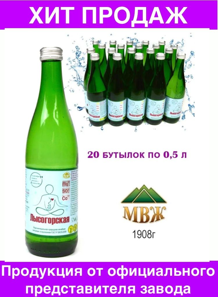 ЛысогорскаяВодаМинеральнаяГазированная500мл.1шт