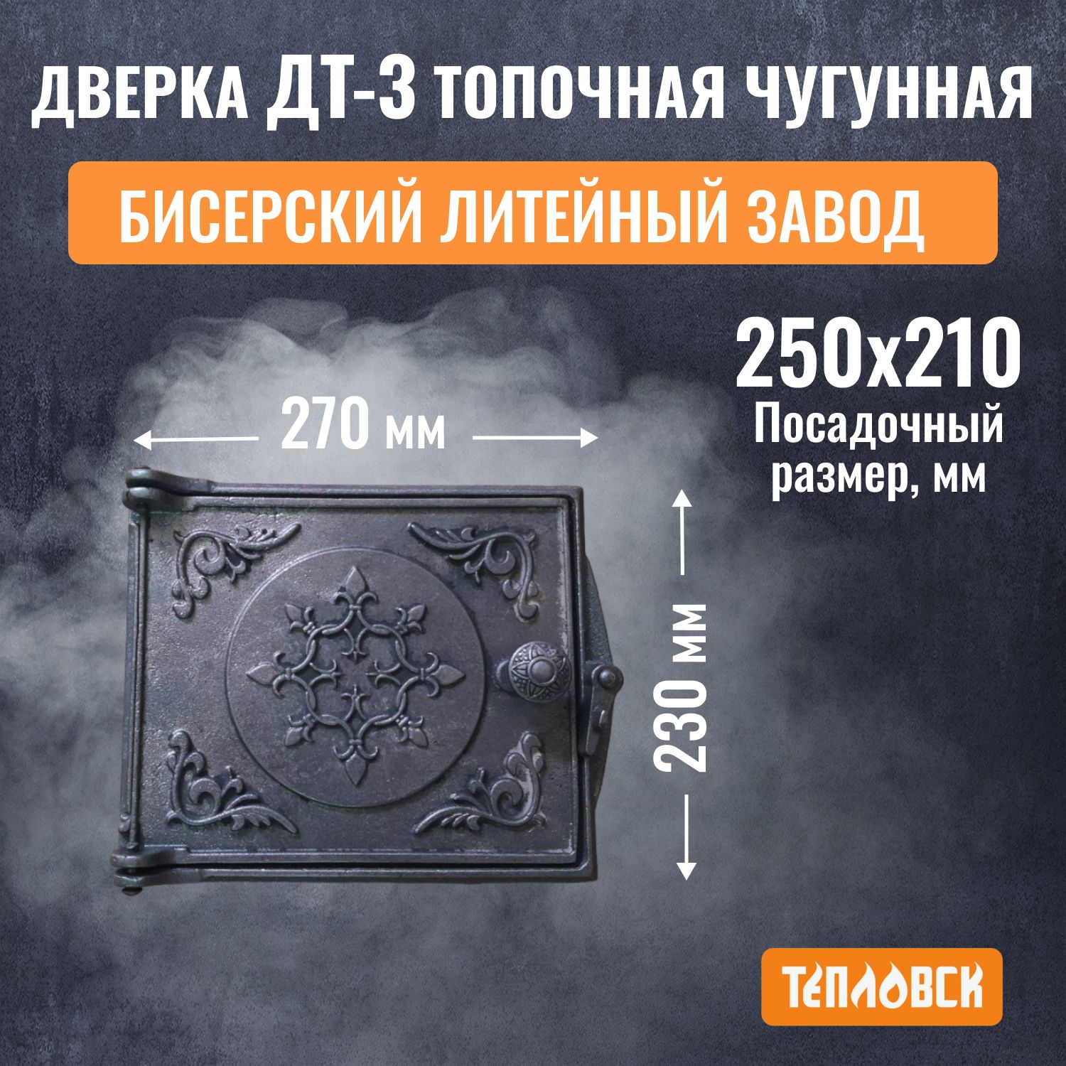 Дверкапечнаятопочнаячугунная270х230ммДТ-3БисерскийЛитейныйЗавод